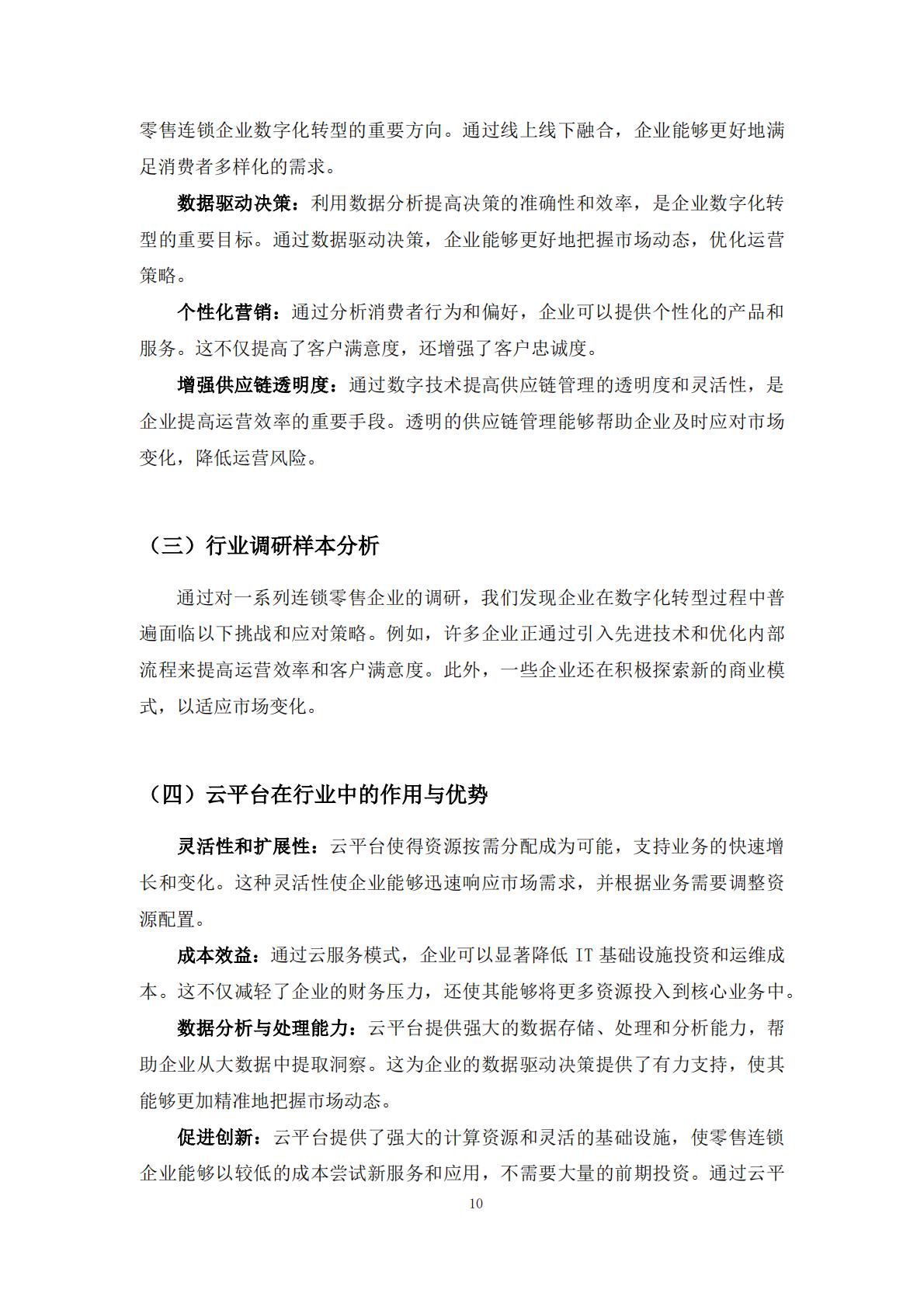 2024年零售企业云技术应用概览与实践报告.pdf