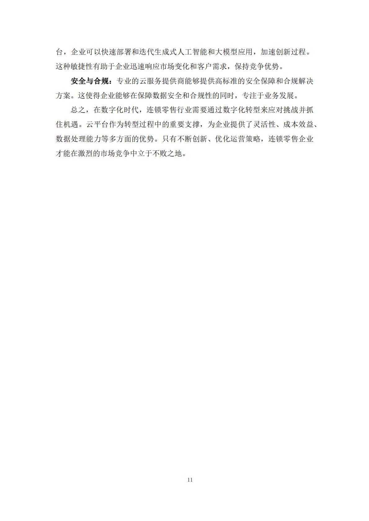 2024年零售企业云技术应用概览与实践报告.pdf