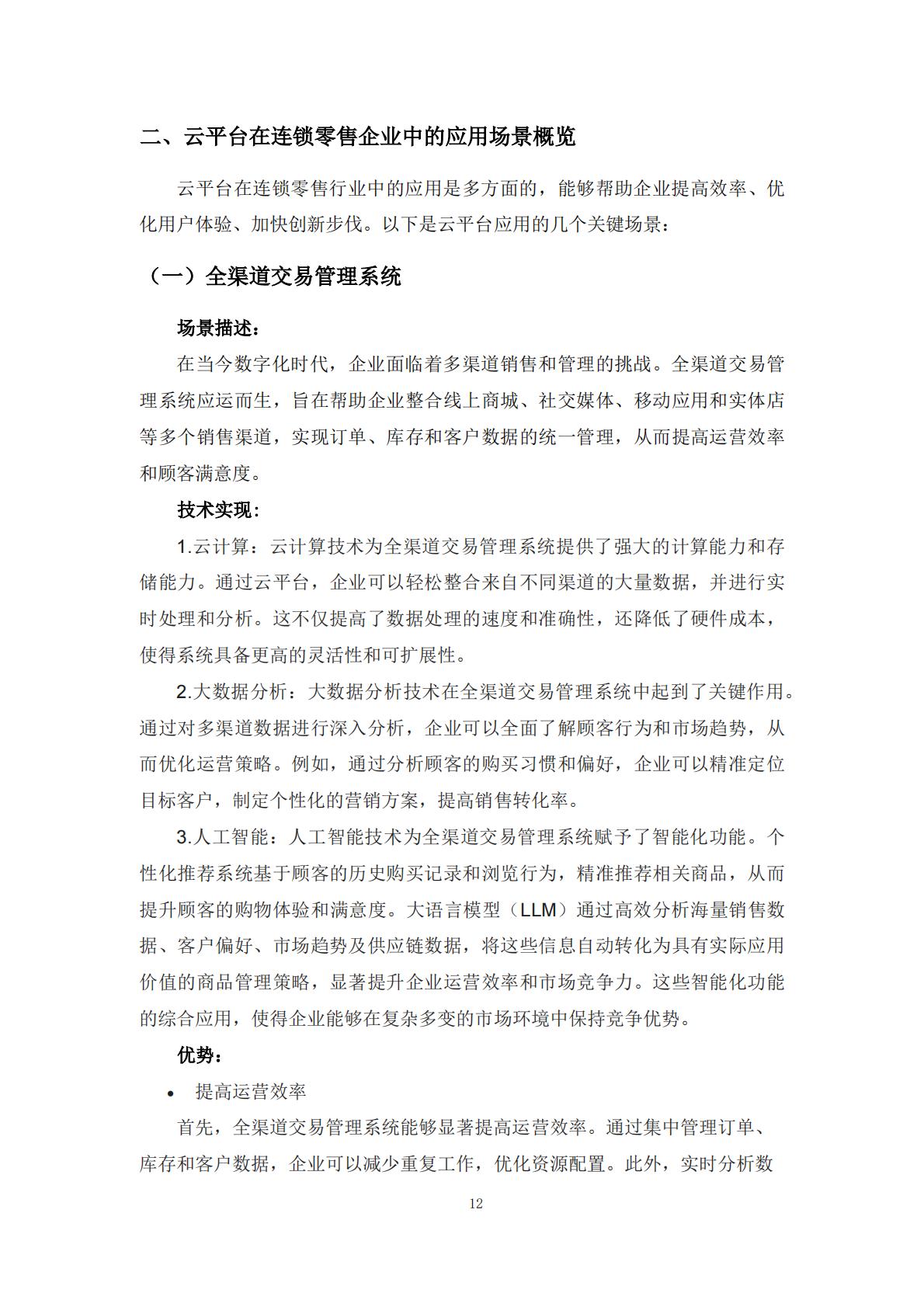 2024年零售企业云技术应用概览与实践报告.pdf