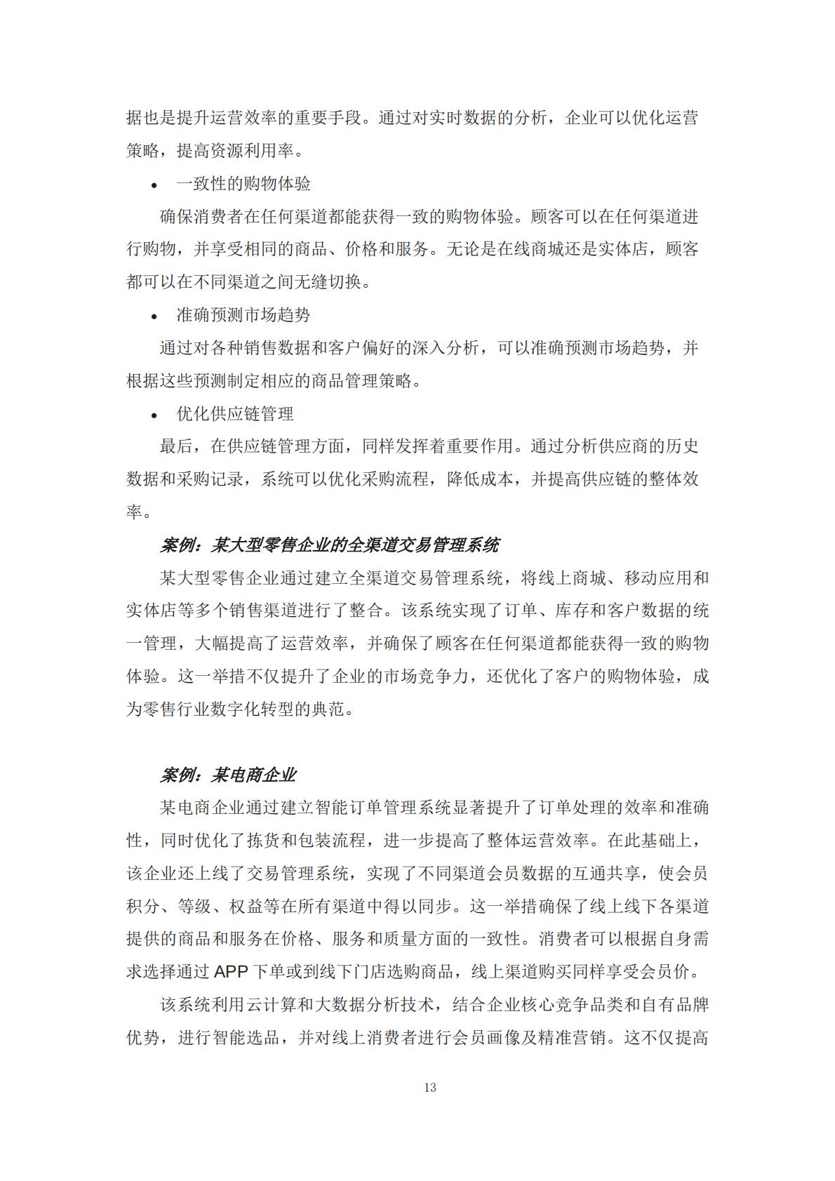 2024年零售企业云技术应用概览与实践报告.pdf