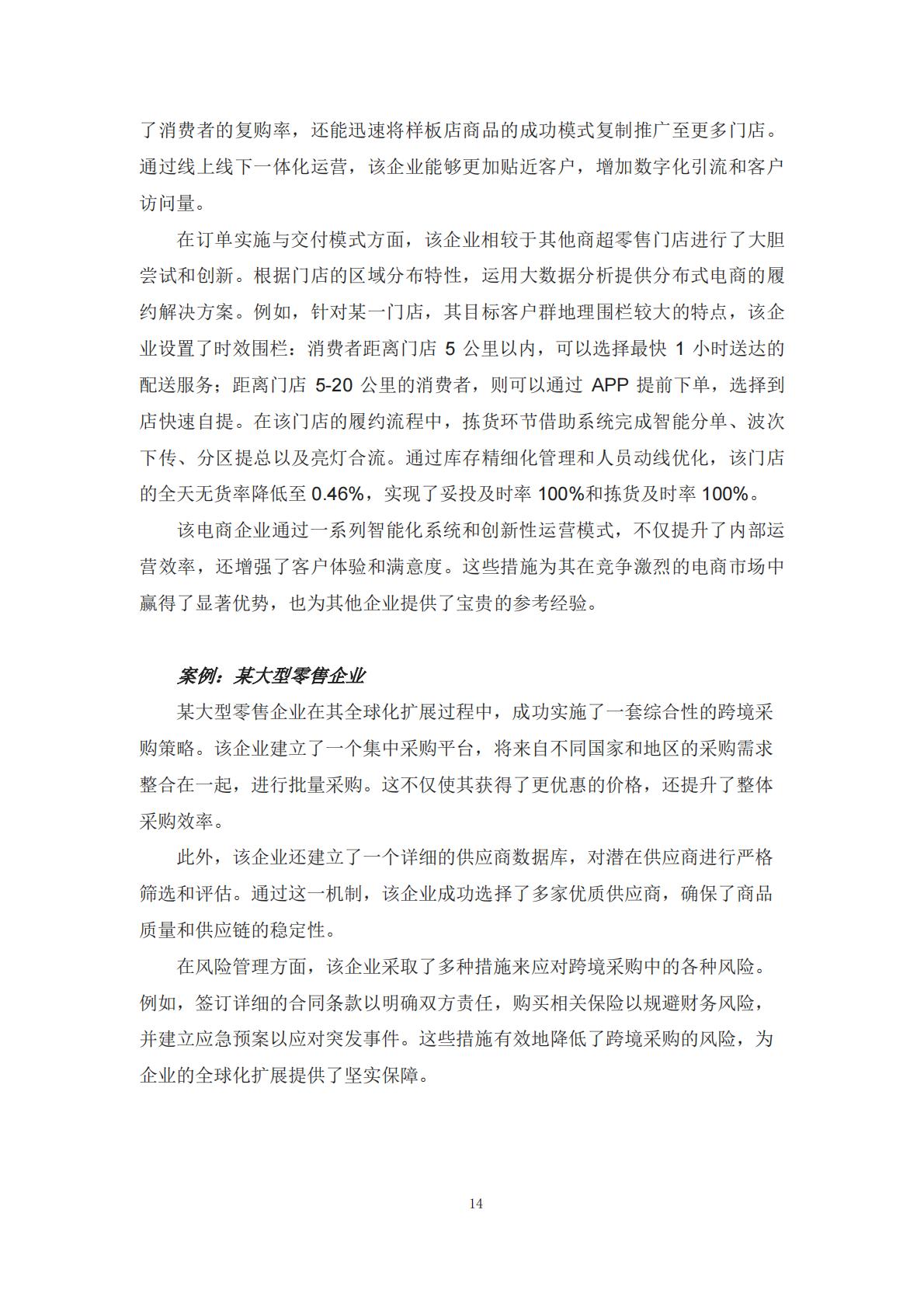 2024年零售企业云技术应用概览与实践报告.pdf