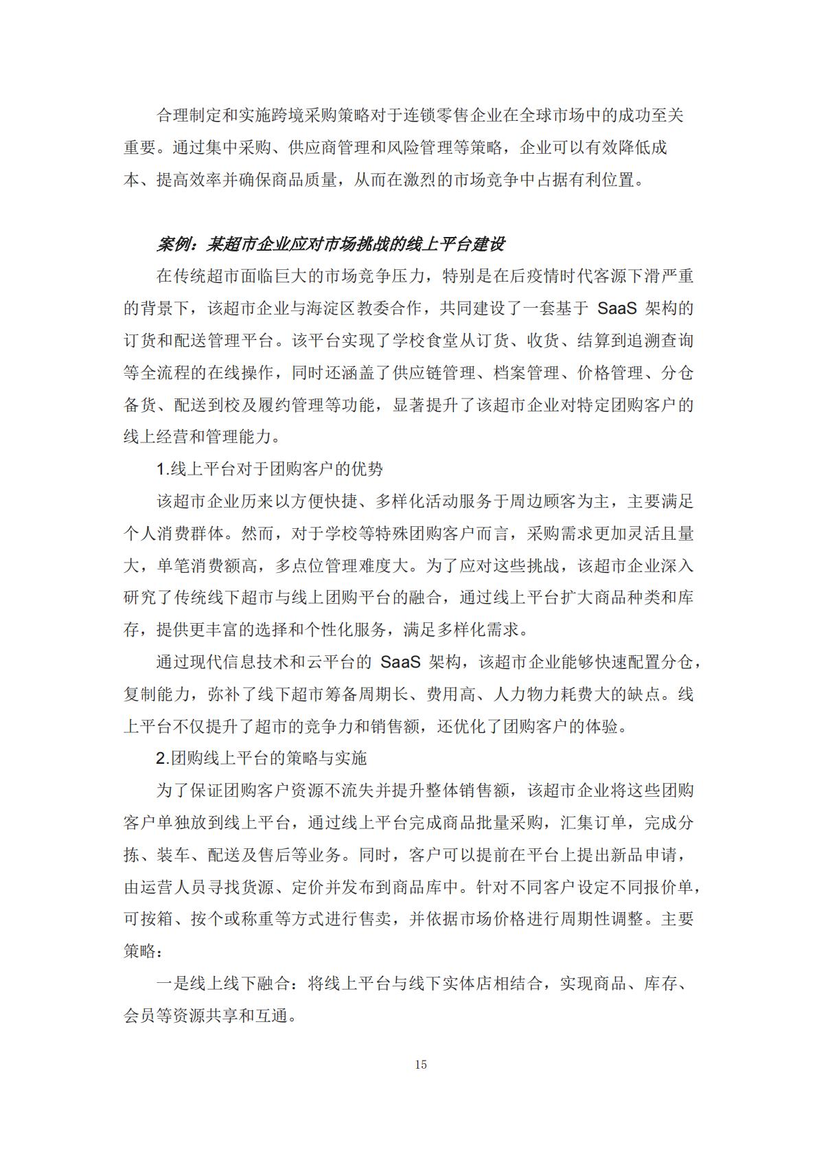 2024年零售企业云技术应用概览与实践报告.pdf