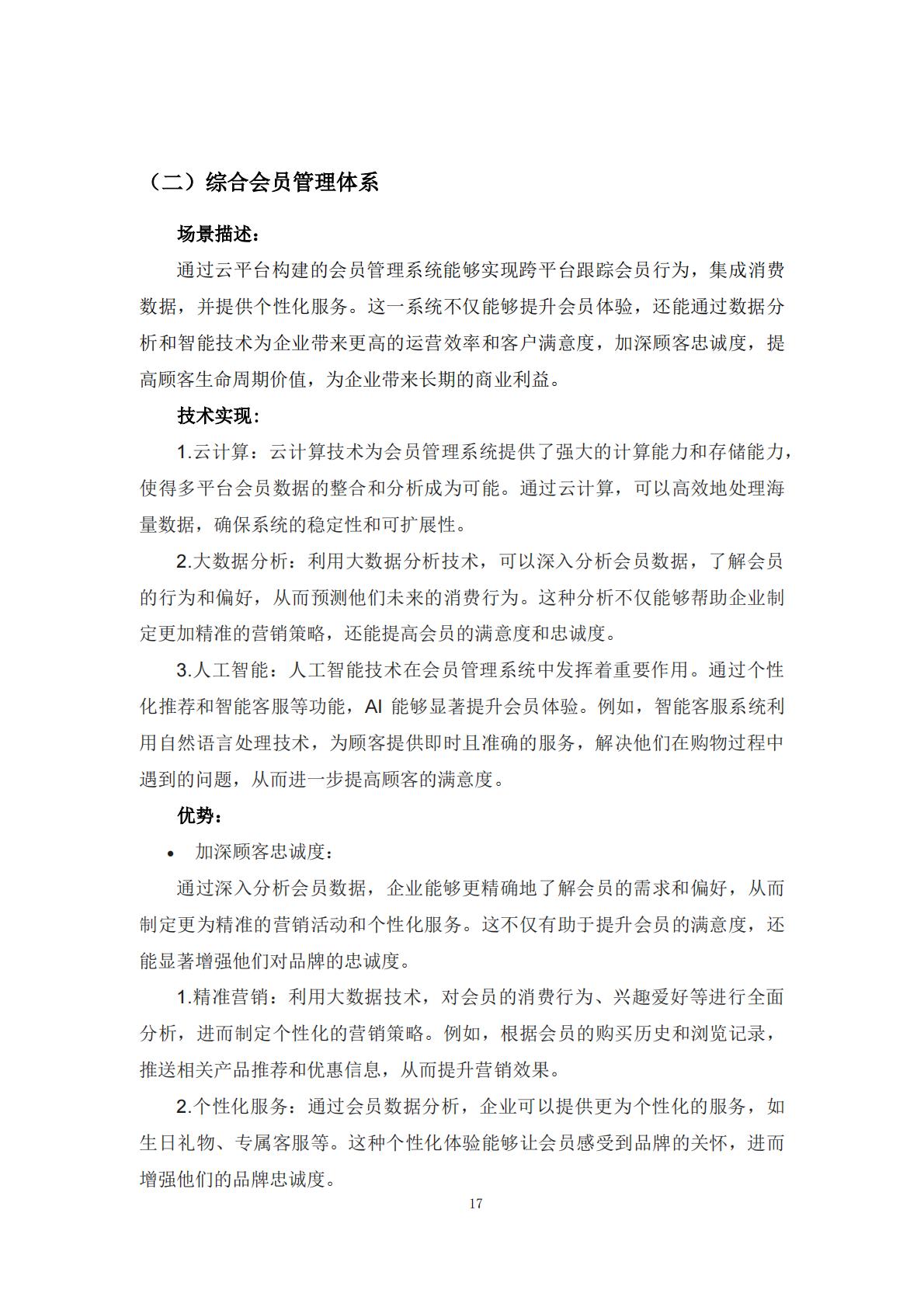 2024年零售企业云技术应用概览与实践报告.pdf