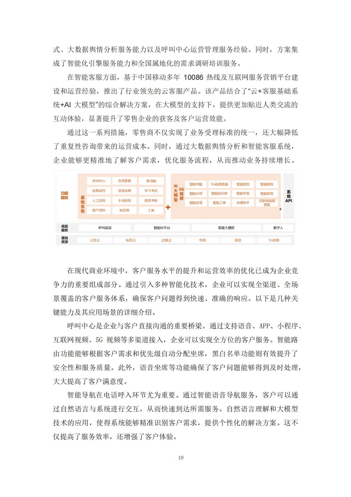 2024年零售企业云技术应用概览与实践报告.pdf