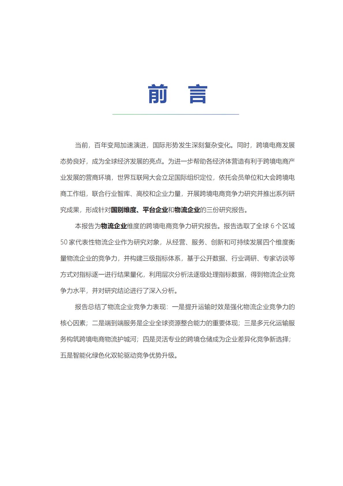 2024年跨境电商竞争力研究报告-物流企业.pdf
