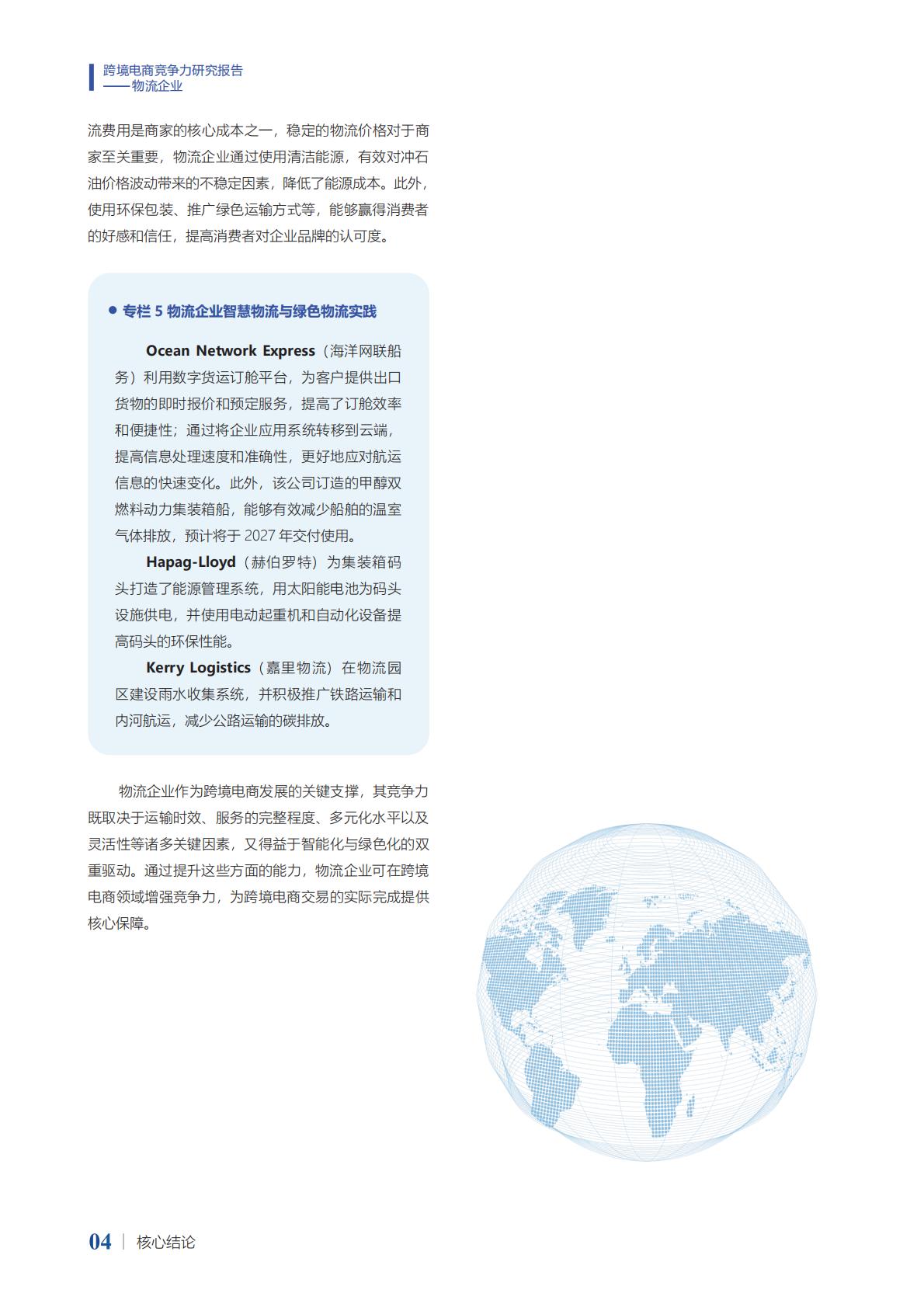 2024年跨境电商竞争力研究报告-物流企业.pdf
