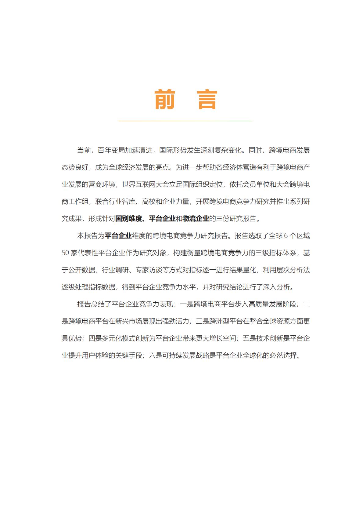 2024年跨境电商竞争力研究报告-平台企业.pdf