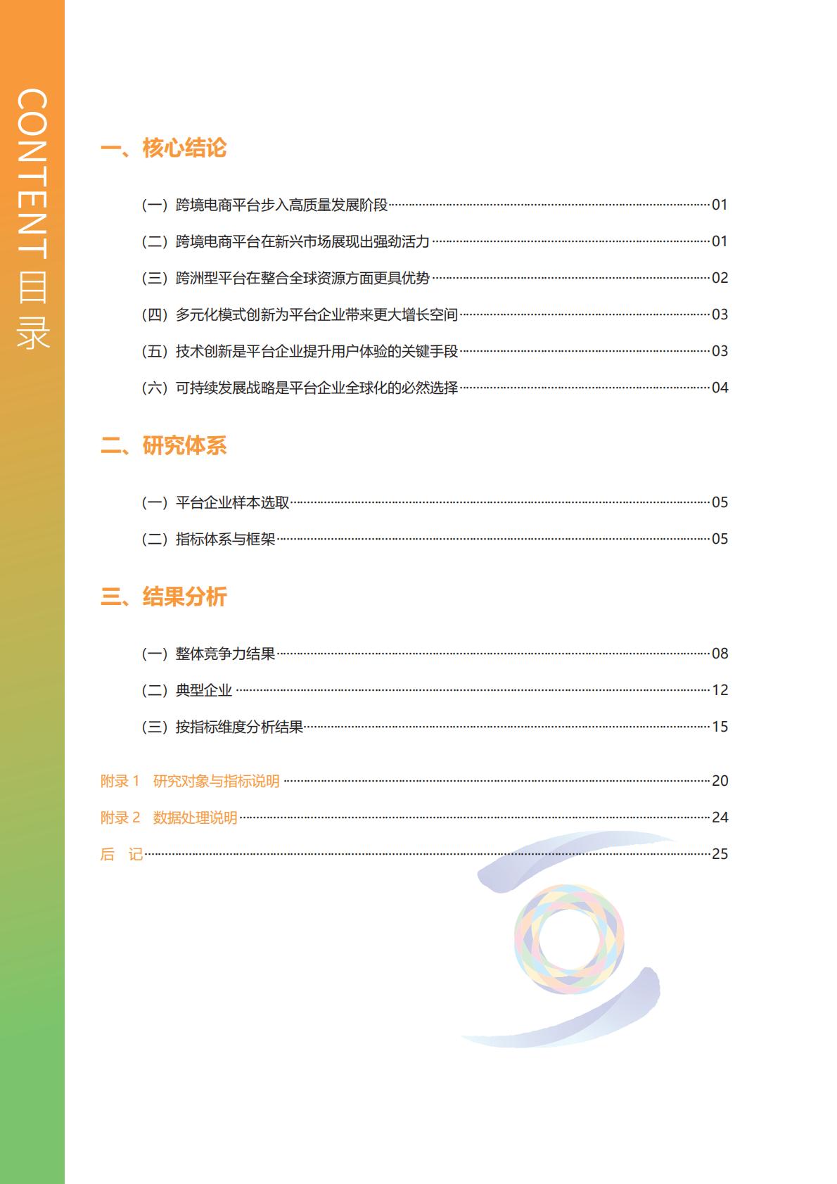 2024年跨境电商竞争力研究报告-平台企业.pdf