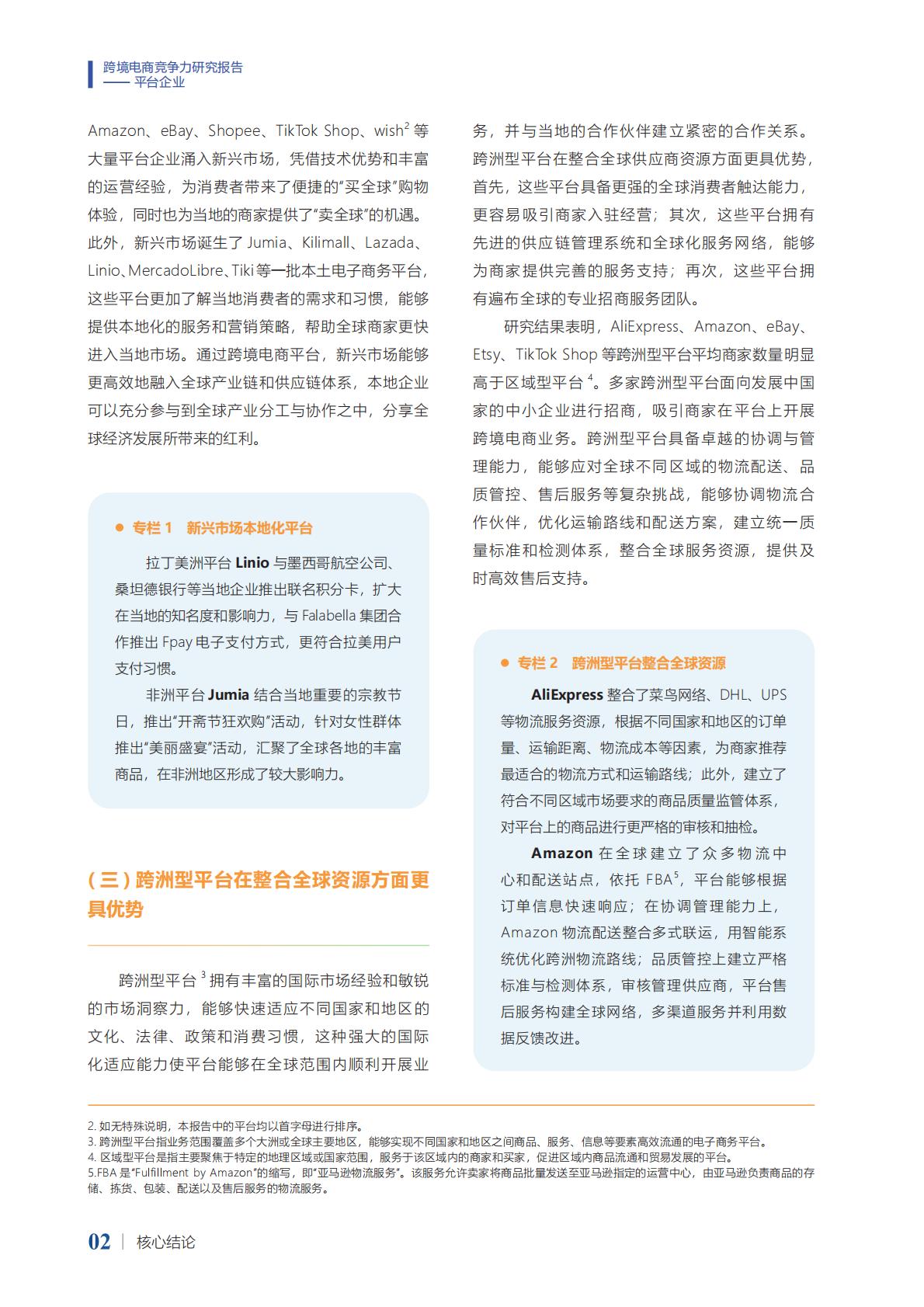 2024年跨境电商竞争力研究报告-平台企业.pdf