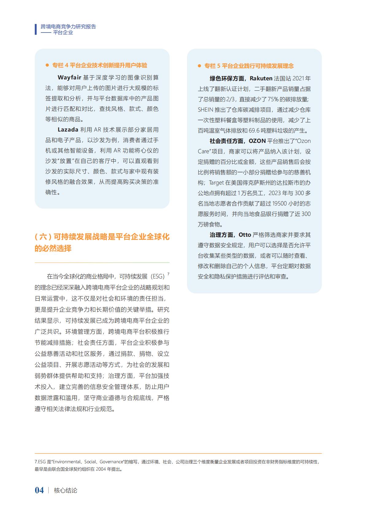 2024年跨境电商竞争力研究报告-平台企业.pdf