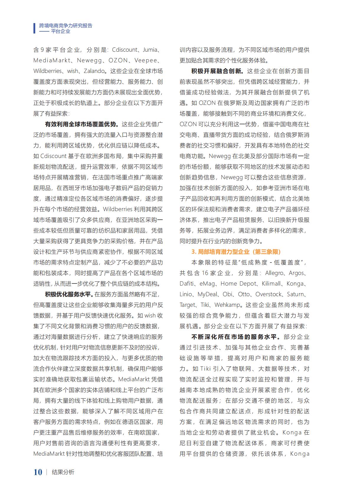 2024年跨境电商竞争力研究报告-平台企业.pdf