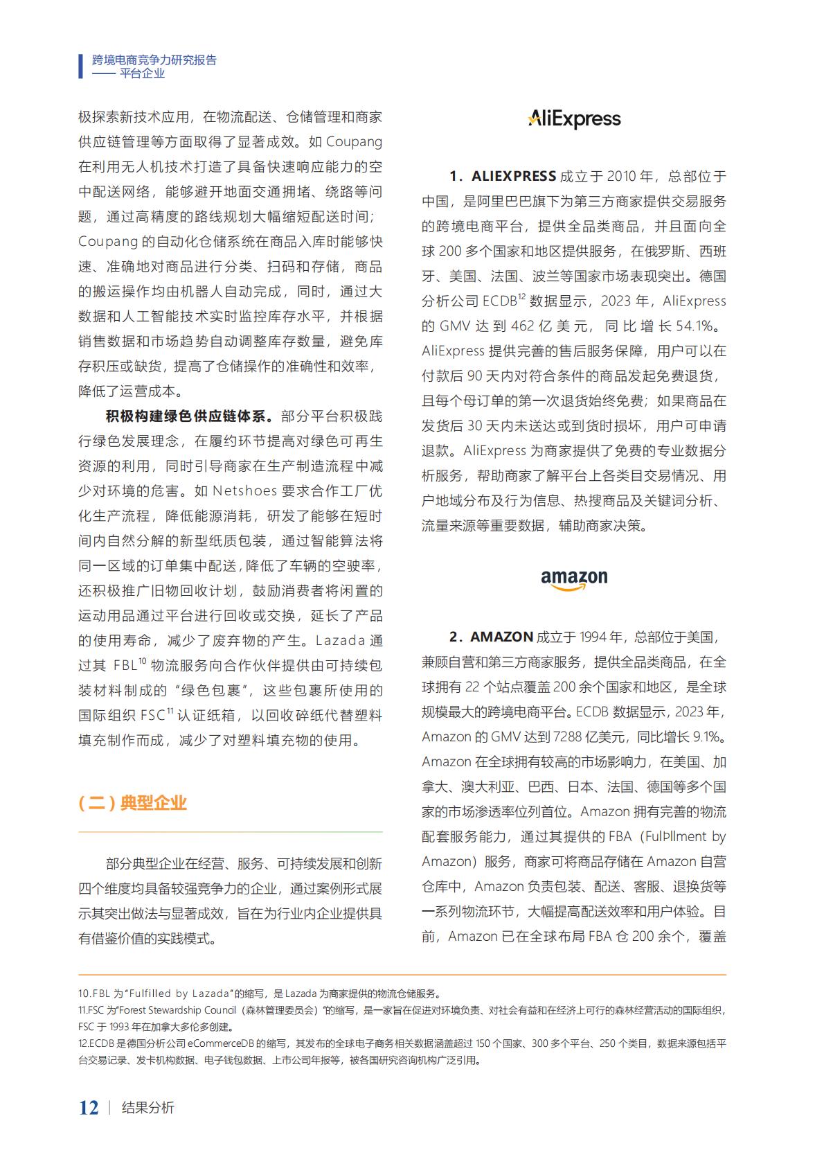2024年跨境电商竞争力研究报告-平台企业.pdf