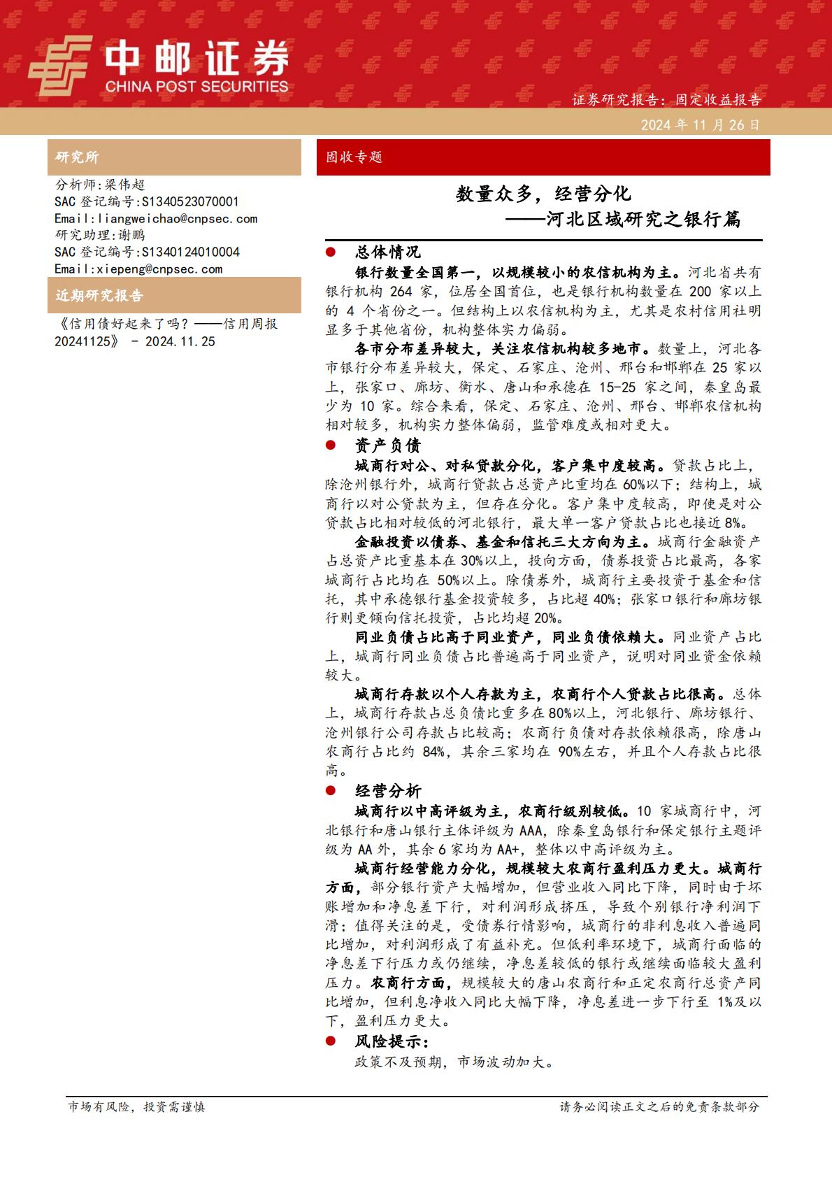 中邮证券-河北区域研究之银行篇：数量众多，经营分化.pdf