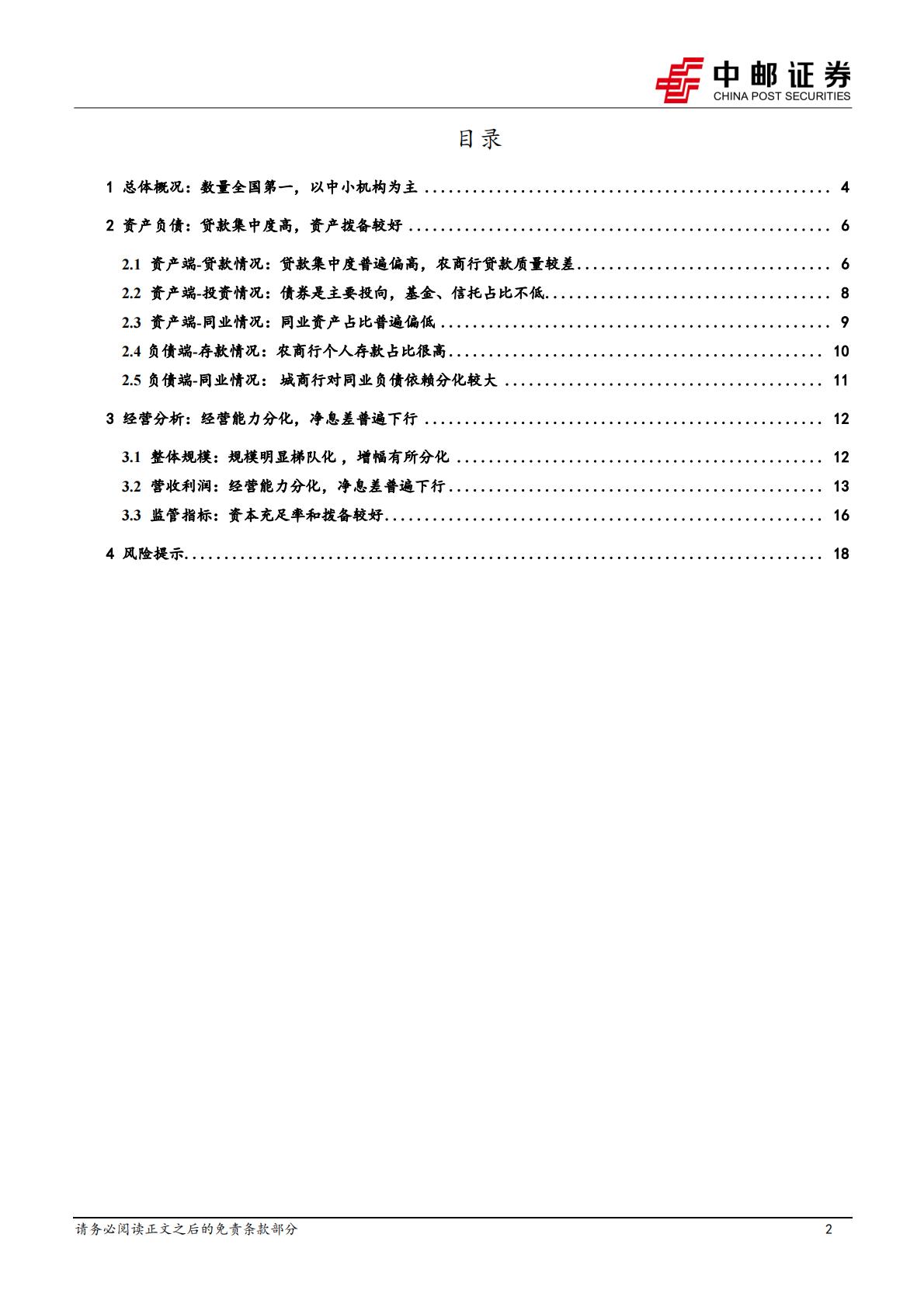 中邮证券-河北区域研究之银行篇：数量众多，经营分化.pdf