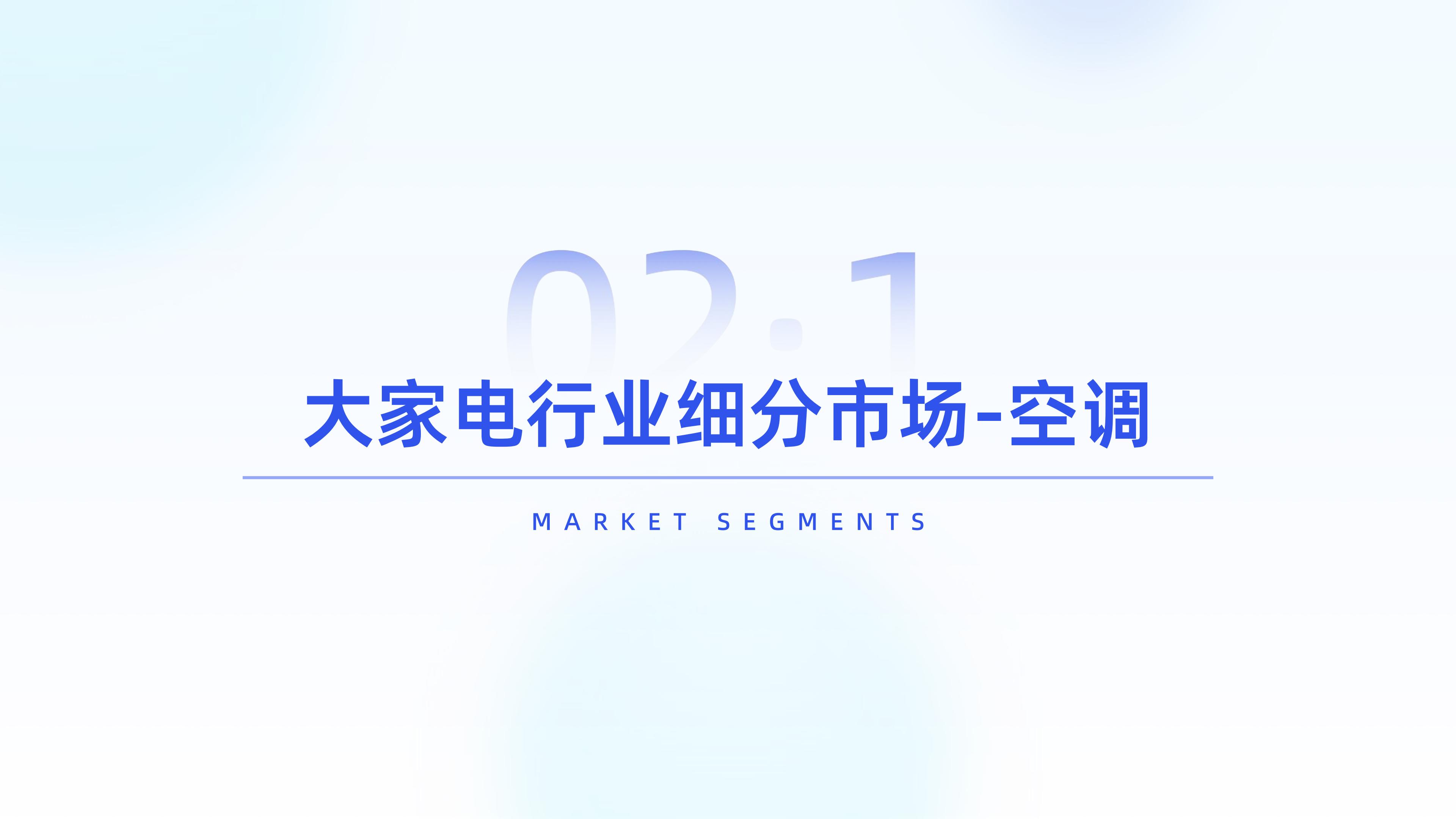 2024大家电行业分析报告.pdf