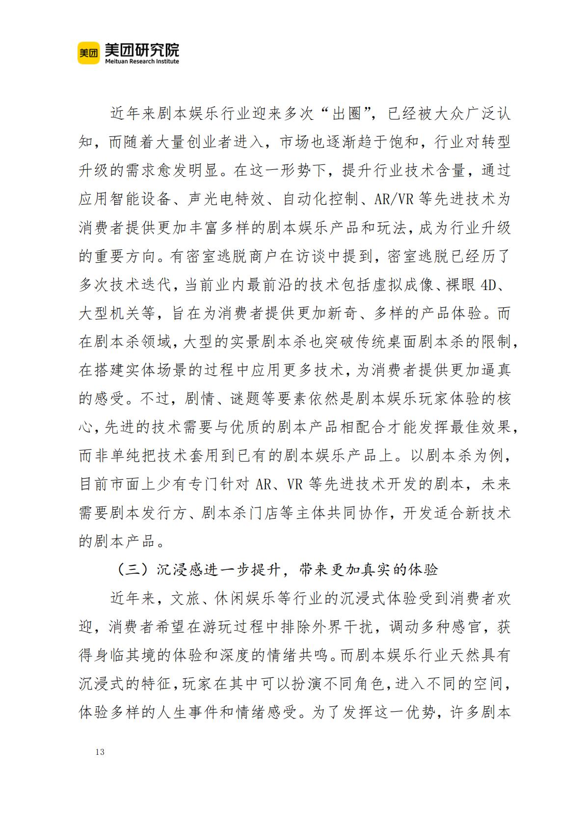 2023年剧本娱乐行业发展报告.pdf