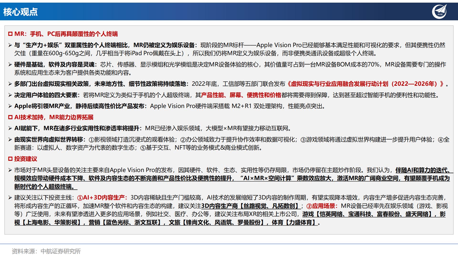 中航证券-MR行业专题报告：AI×MR×空间计算，定义新一代超级个人终端.pdf
