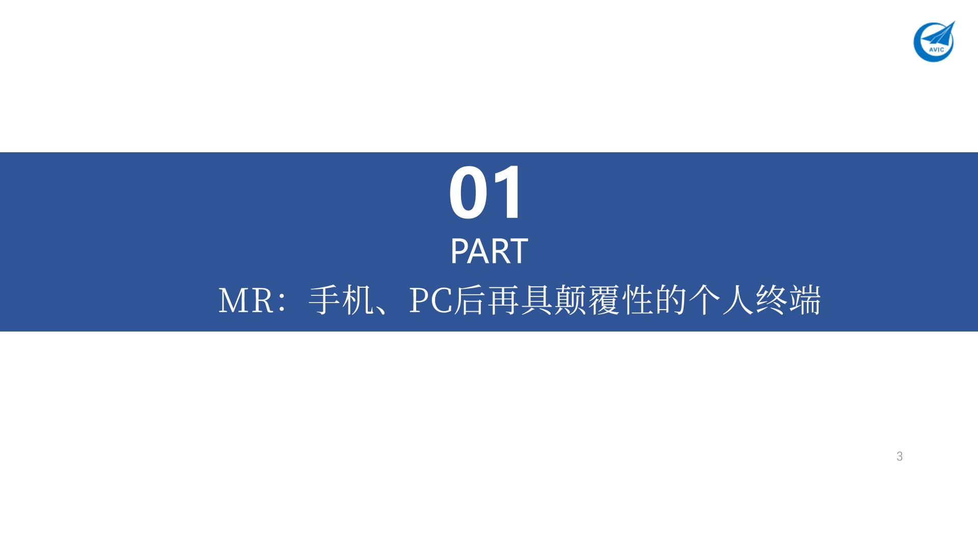 中航证券-MR行业专题报告：AI×MR×空间计算，定义新一代超级个人终端.pdf