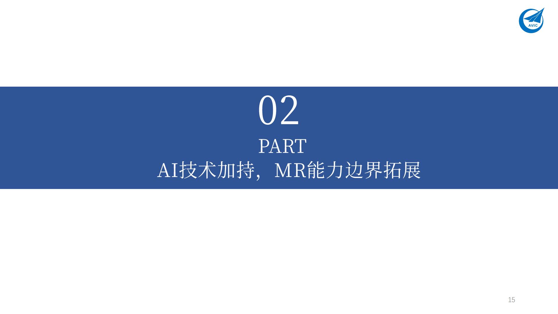 中航证券-MR行业专题报告：AI×MR×空间计算，定义新一代超级个人终端.pdf