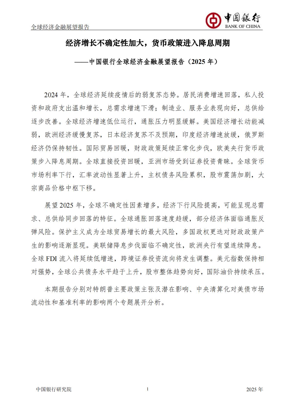 中国银行-全球经济金融展望报告2025年年报-总第61期.pdf