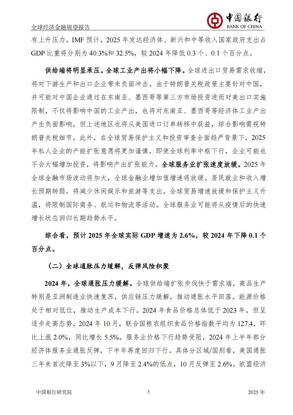 中国银行-全球经济金融展望报告2025年年报-总第61期.pdf