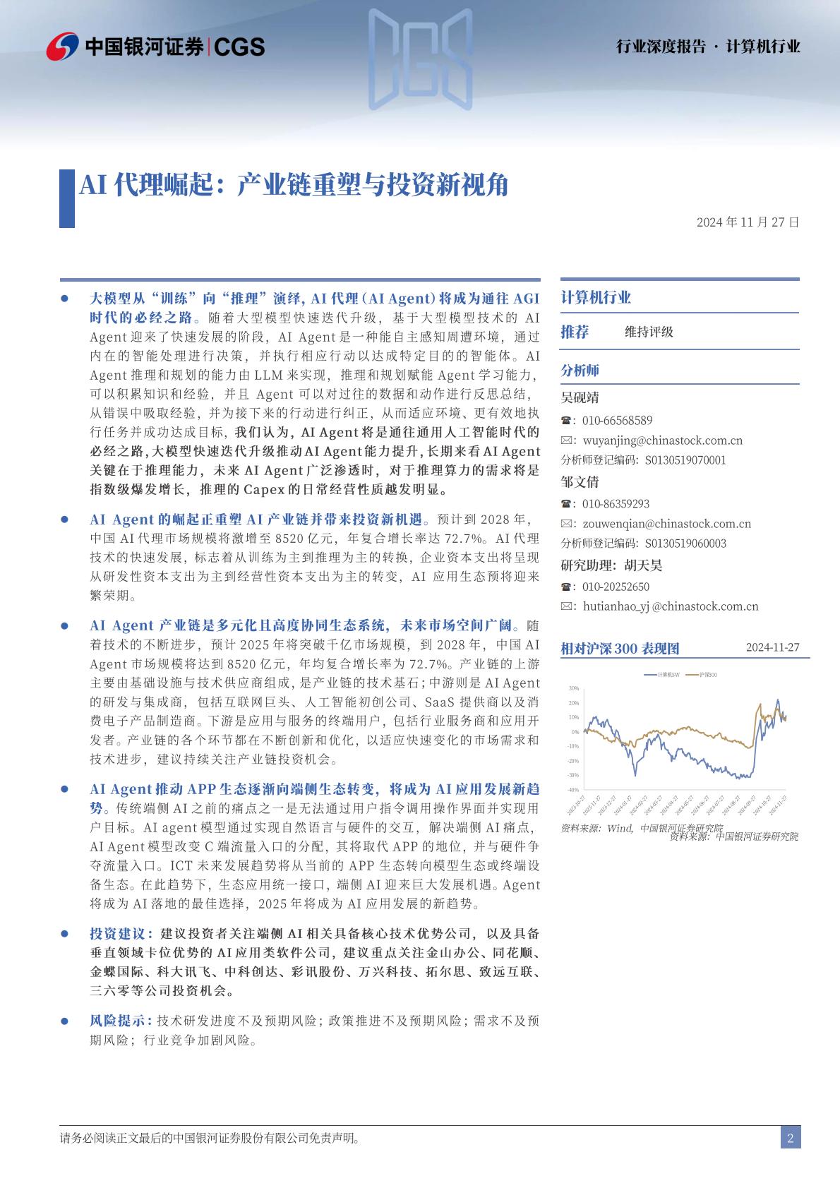 中国银河-计算机行业深度报告：AI代理崛起：产业链重塑与投资新视角.pdf