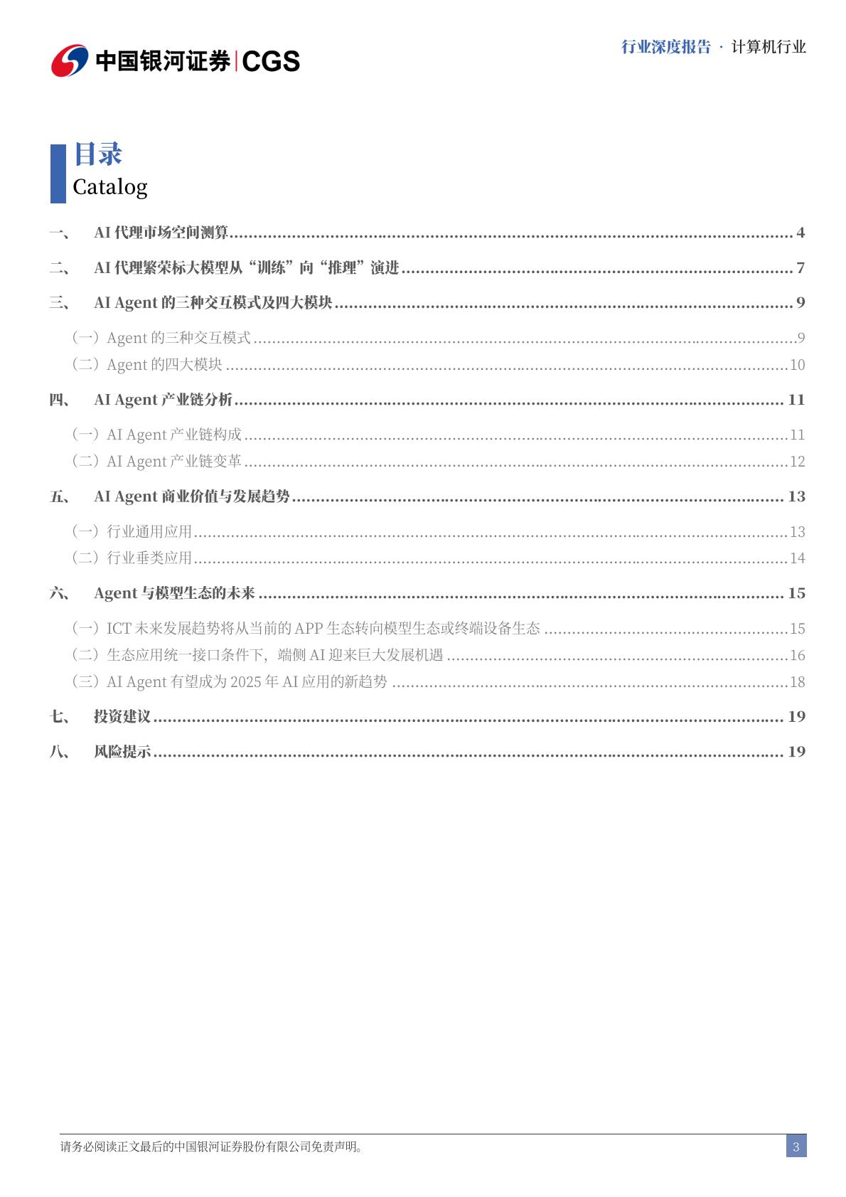 中国银河-计算机行业深度报告：AI代理崛起：产业链重塑与投资新视角.pdf