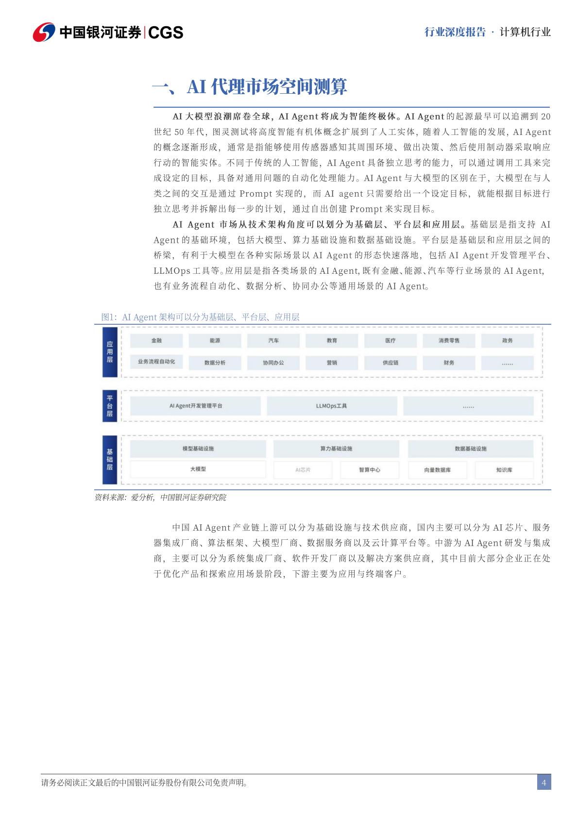 中国银河-计算机行业深度报告：AI代理崛起：产业链重塑与投资新视角.pdf