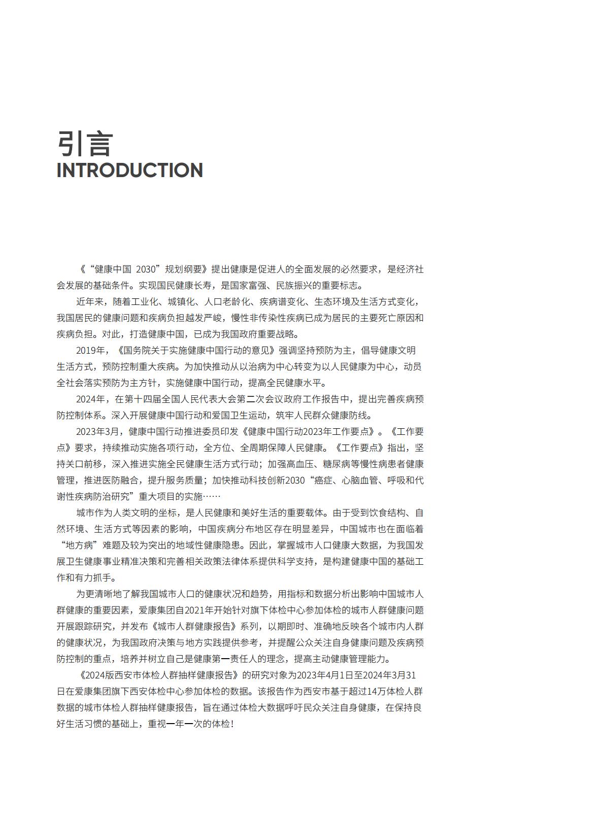 2024西安市体检人群抽样健康报告.pdf