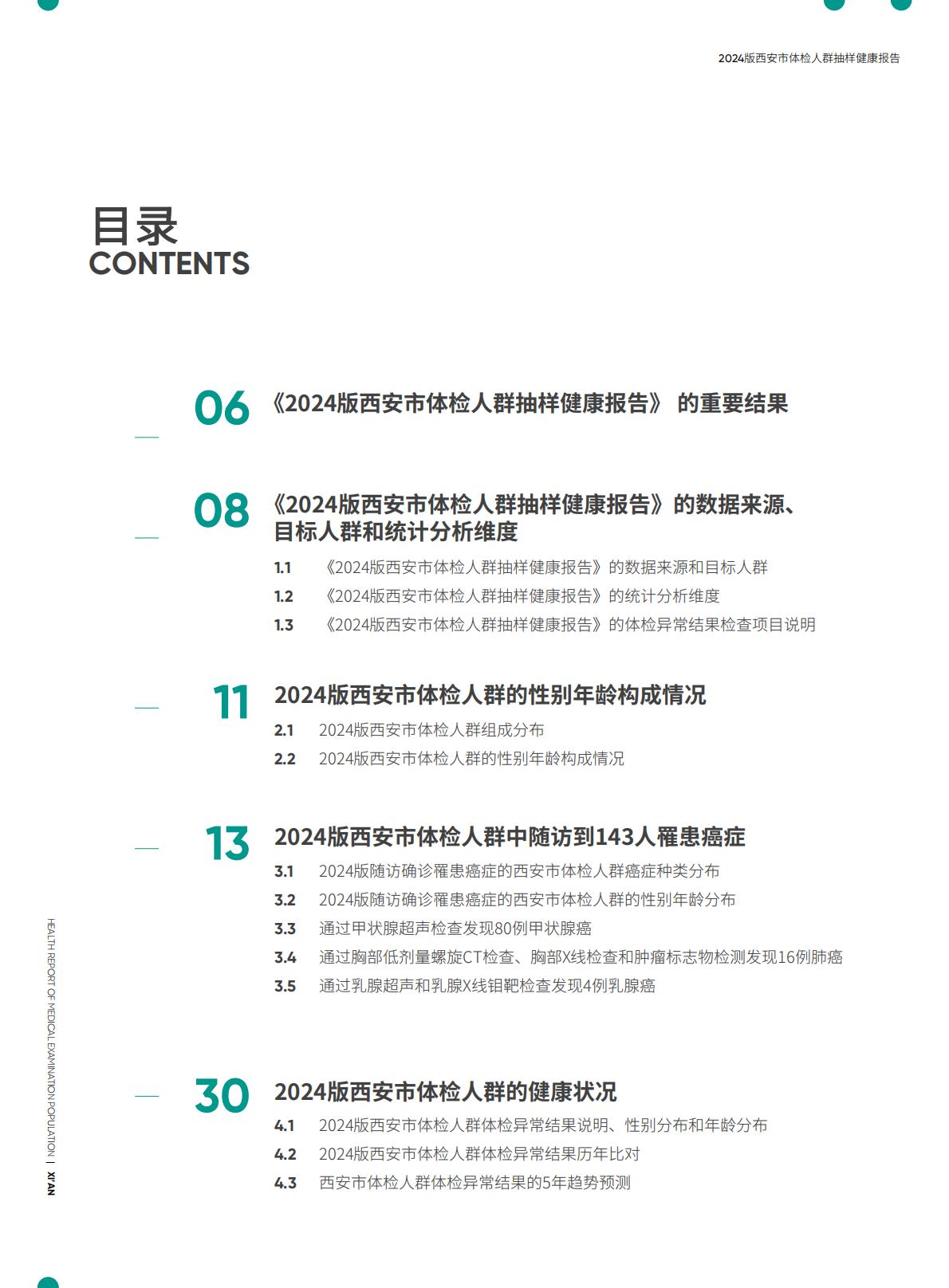 2024西安市体检人群抽样健康报告.pdf
