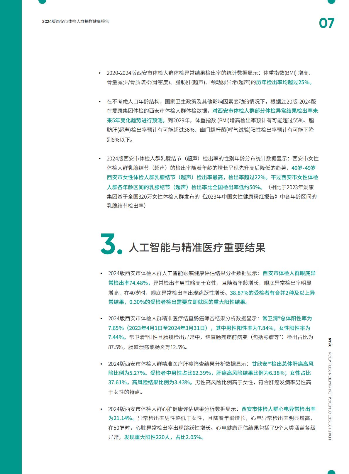 2024西安市体检人群抽样健康报告.pdf
