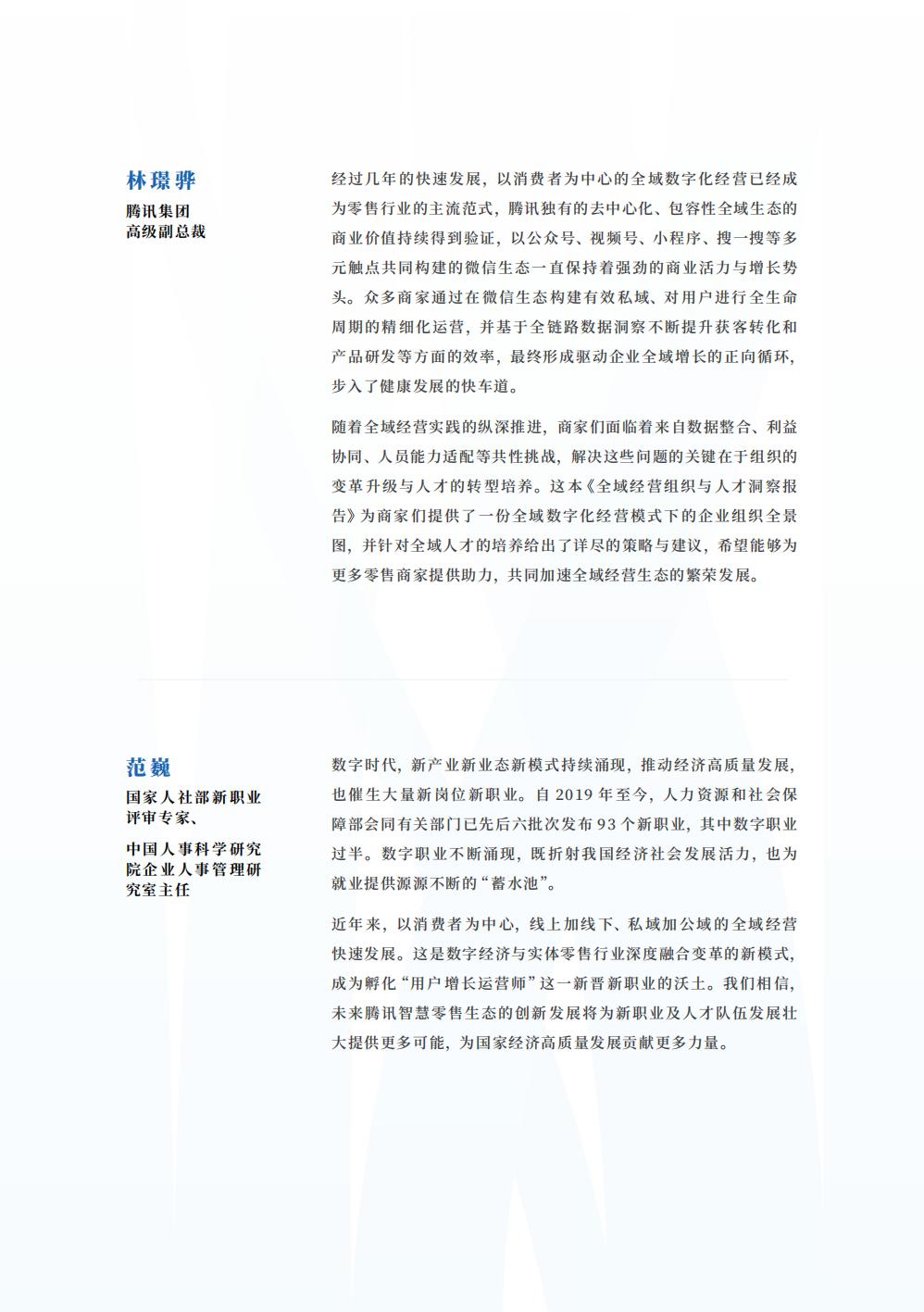 2024全域经营组织与人才洞察报告-腾讯智慧零售-123页.pdf