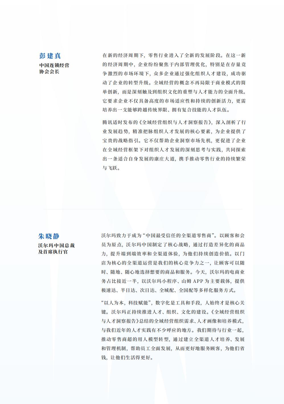 2024全域经营组织与人才洞察报告-腾讯智慧零售-123页.pdf