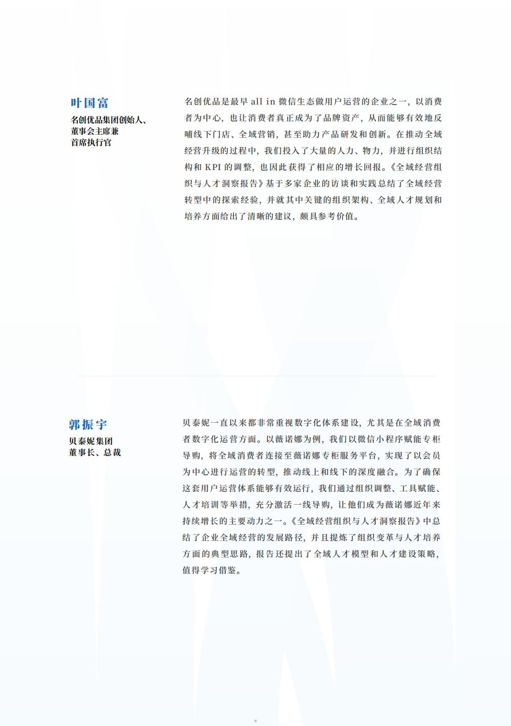 2024全域经营组织与人才洞察报告-腾讯智慧零售-123页.pdf