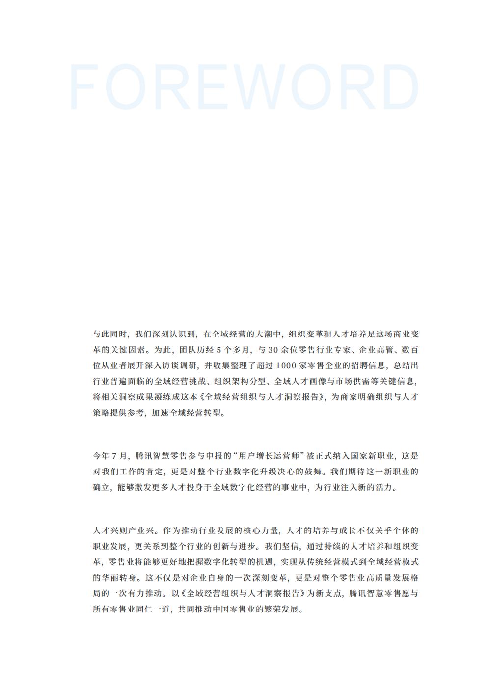 2024全域经营组织与人才洞察报告-腾讯智慧零售-123页.pdf