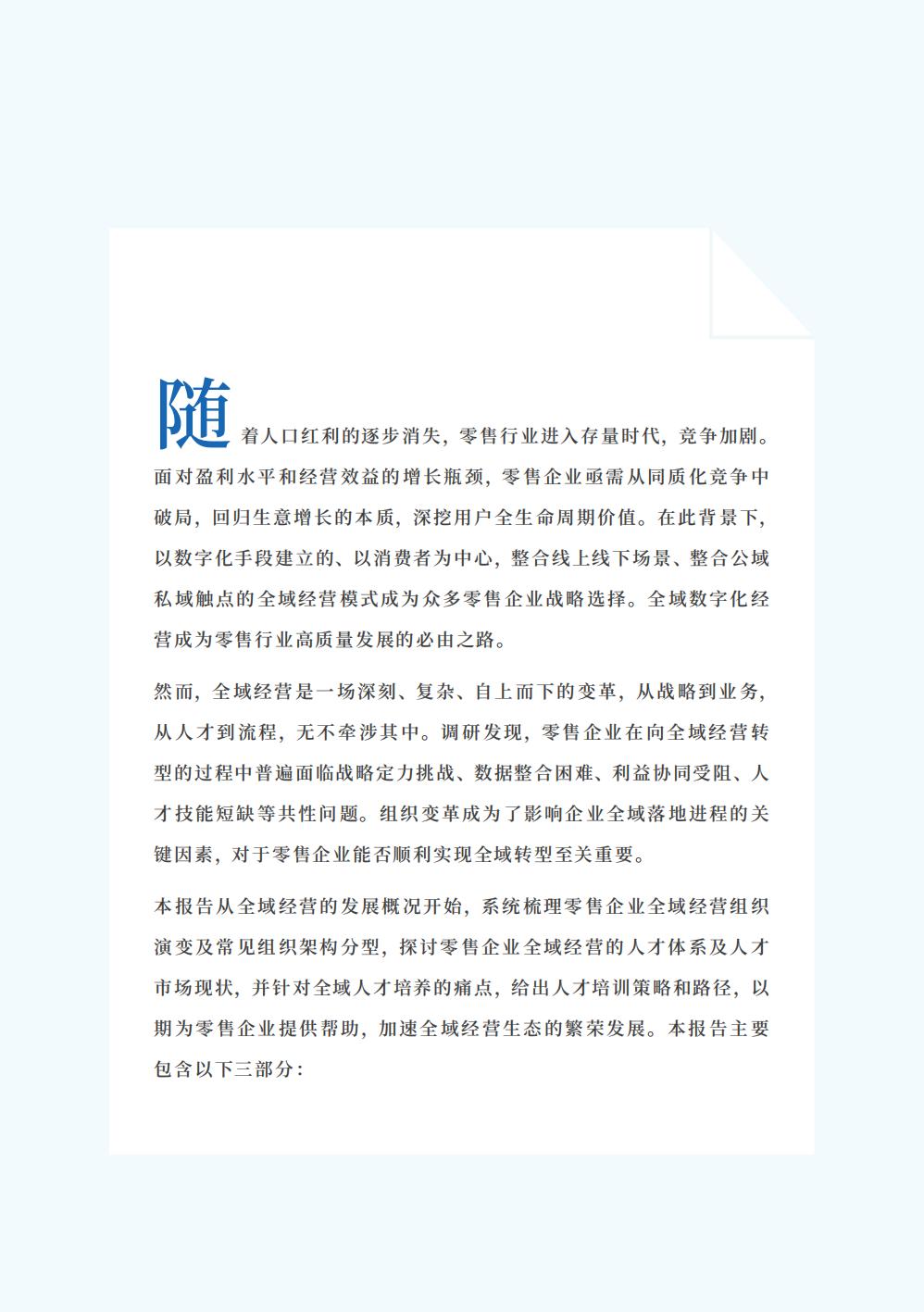 2024全域经营组织与人才洞察报告-腾讯智慧零售-123页.pdf