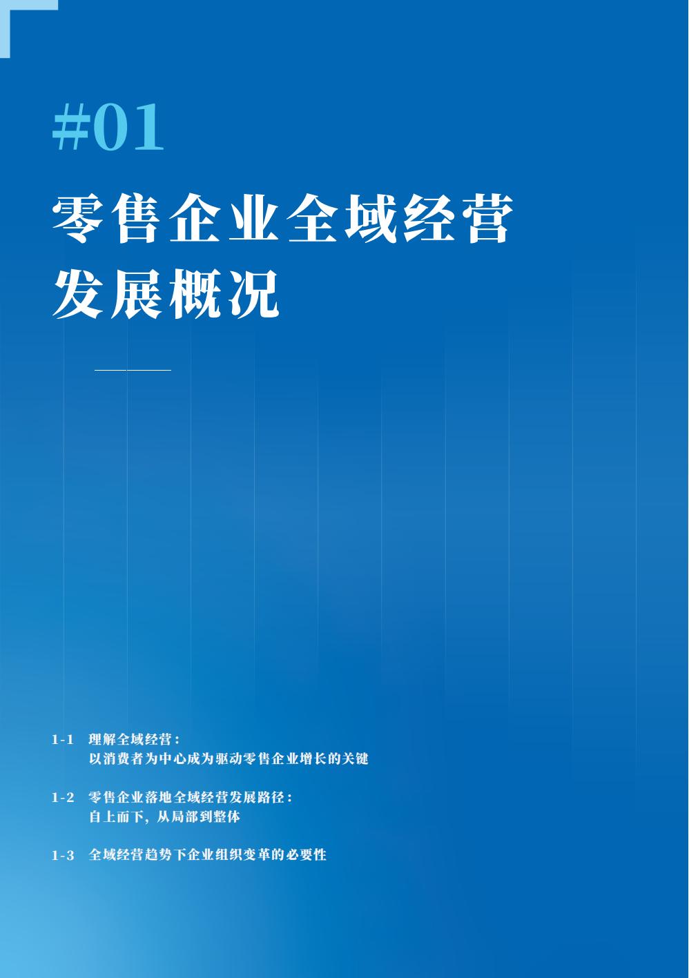 2024全域经营组织与人才洞察报告-腾讯智慧零售-123页.pdf