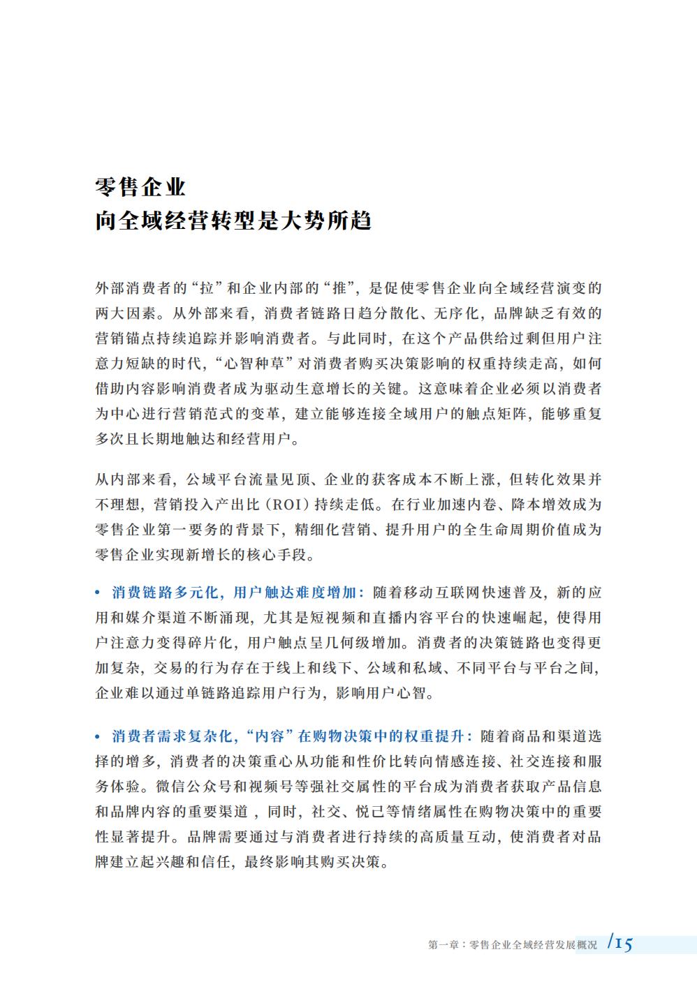 2024全域经营组织与人才洞察报告-腾讯智慧零售-123页.pdf