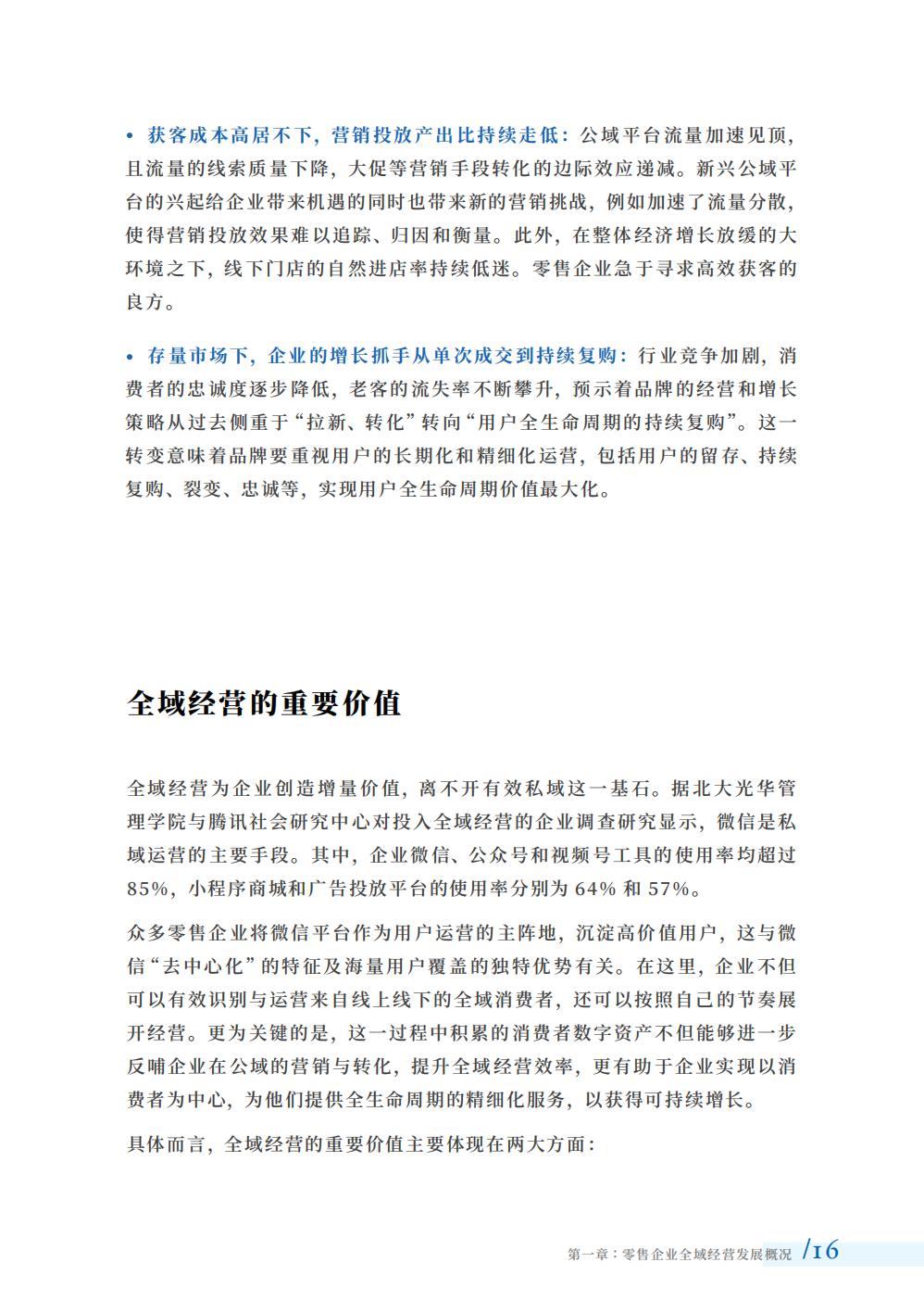 2024全域经营组织与人才洞察报告-腾讯智慧零售-123页.pdf