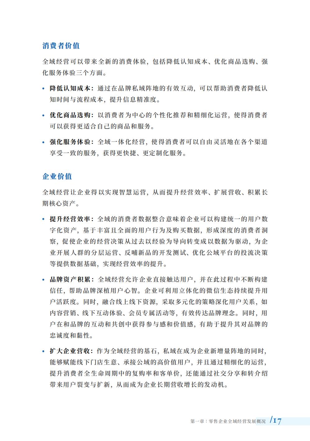 2024全域经营组织与人才洞察报告-腾讯智慧零售-123页.pdf