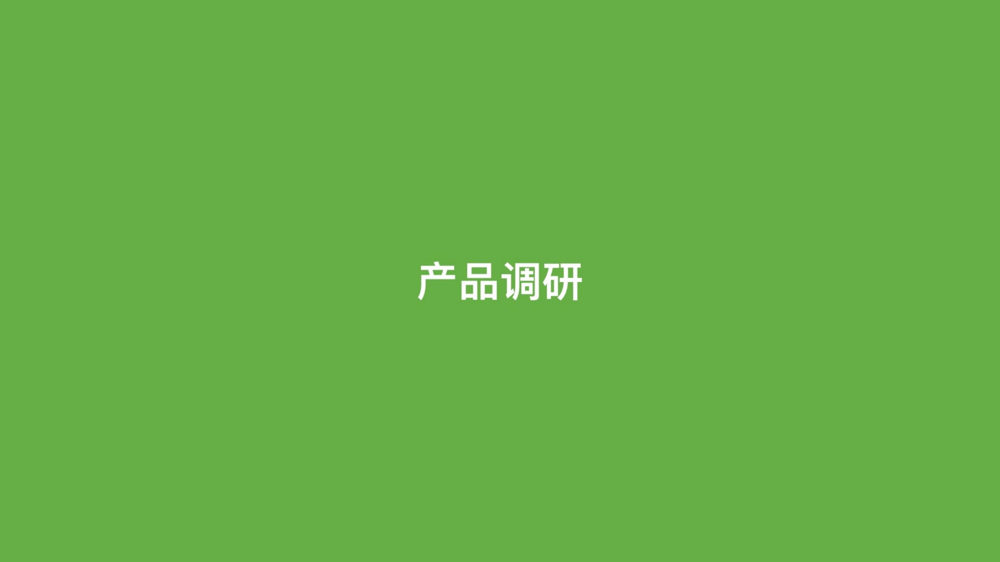 2024品牌调研策略通案.pdf