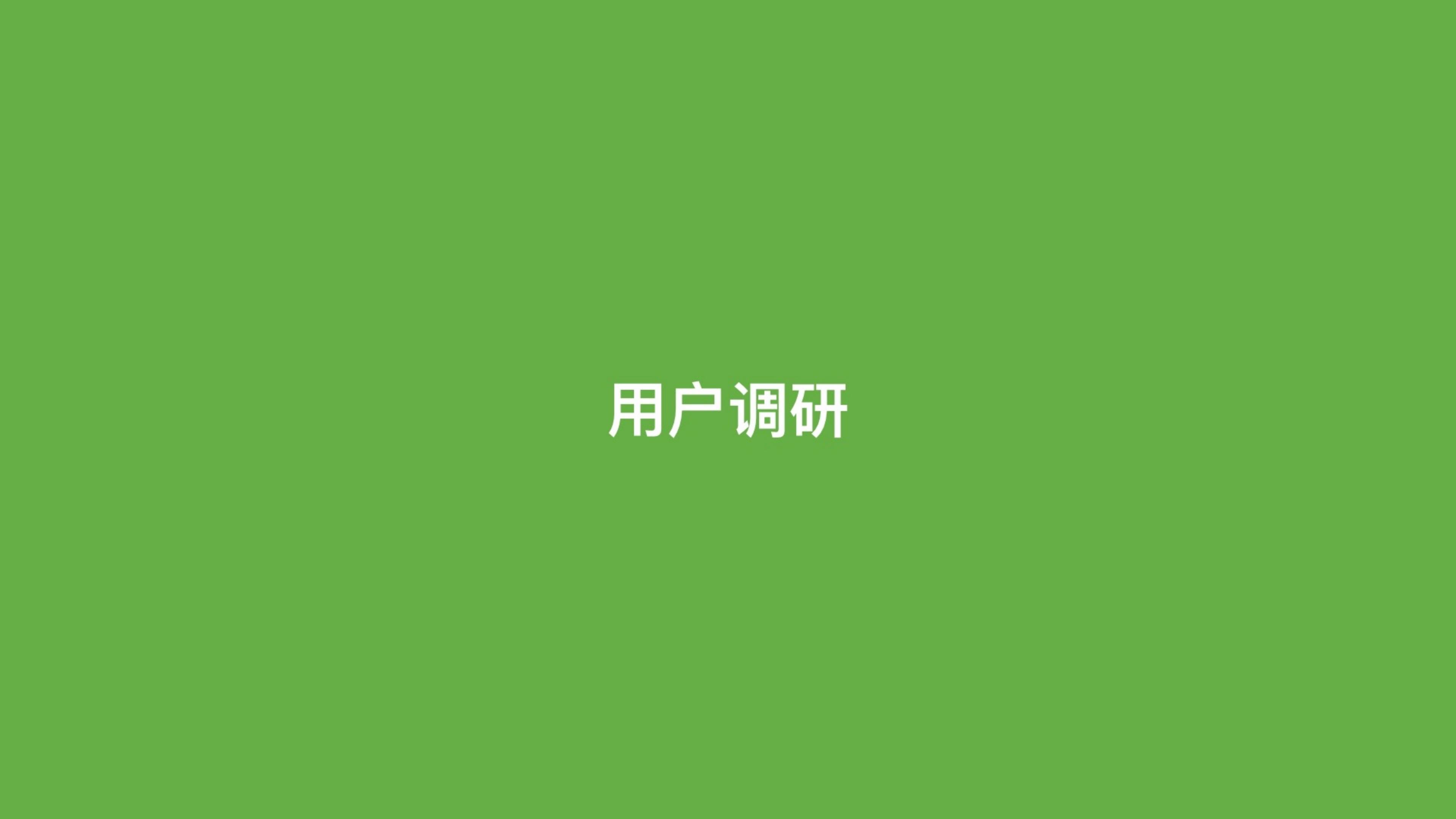 2024品牌调研策略通案.pdf