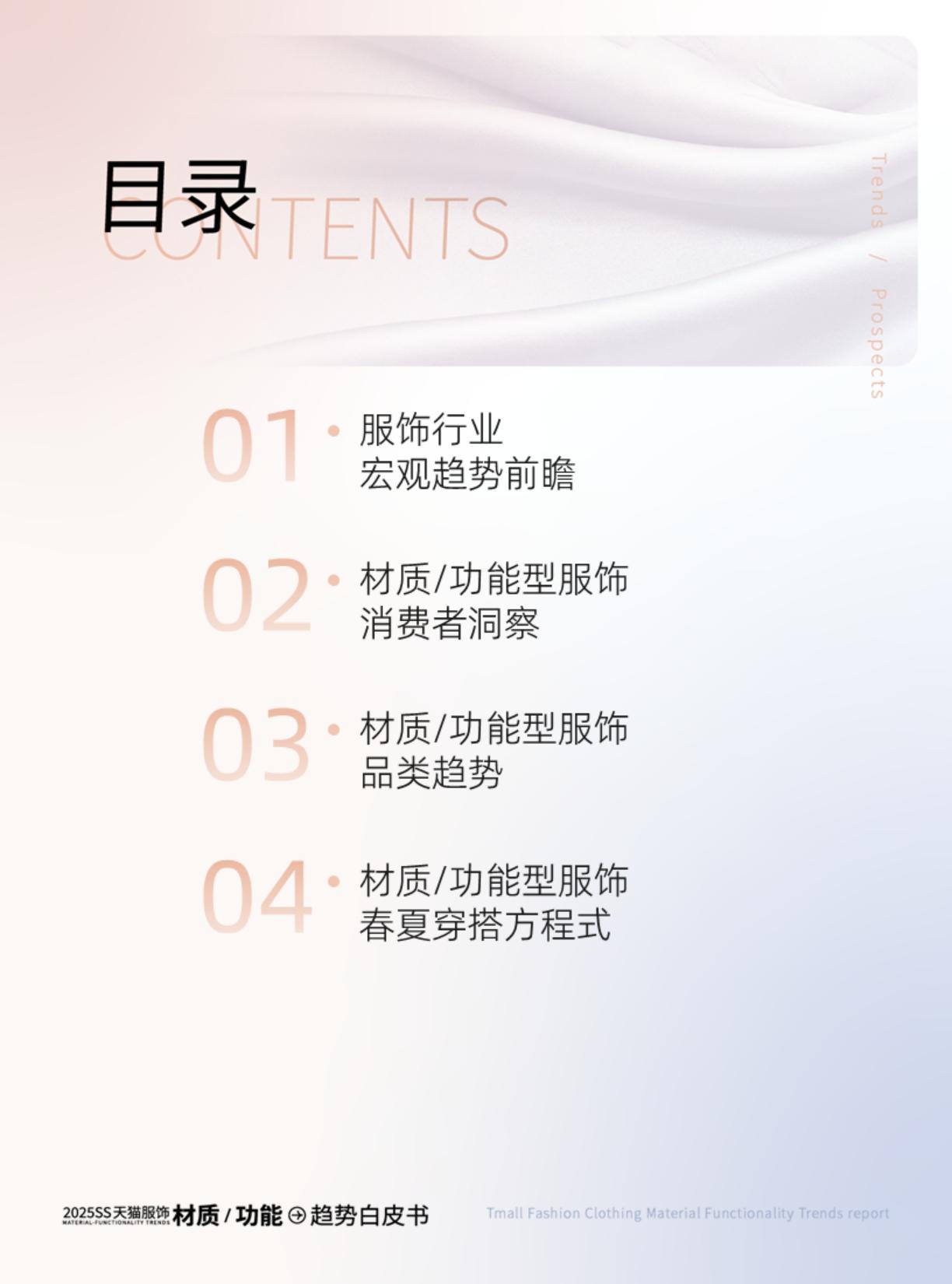 智篆GI：2025年春夏天猫服饰材质_功能趋势白皮书.pdf