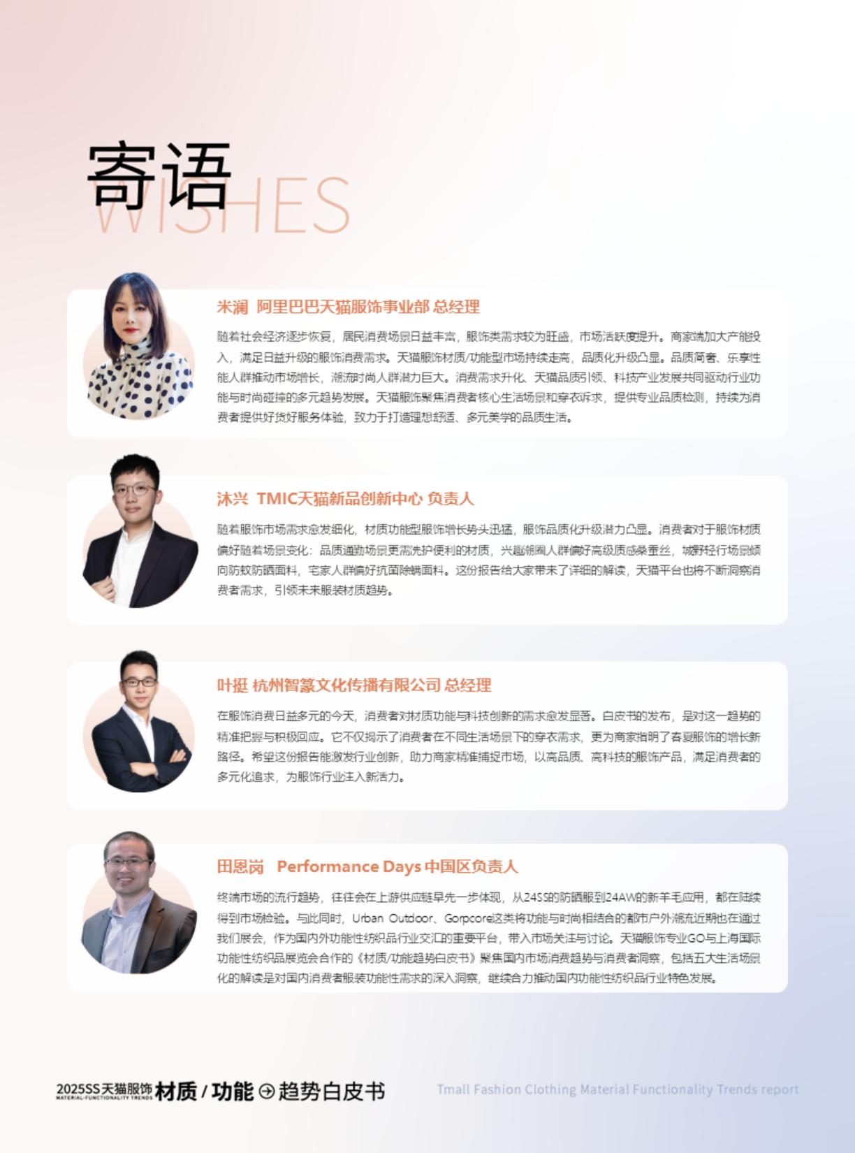智篆GI：2025年春夏天猫服饰材质_功能趋势白皮书.pdf