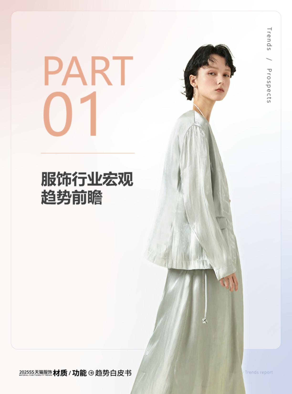 智篆GI：2025年春夏天猫服饰材质_功能趋势白皮书.pdf
