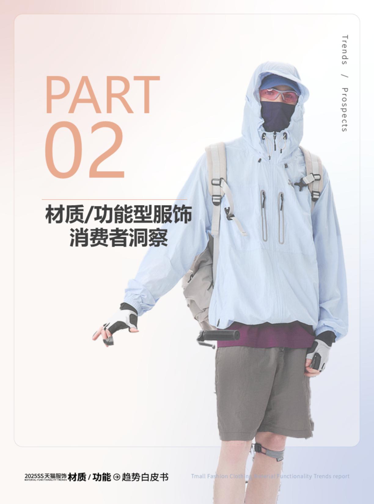 智篆GI：2025年春夏天猫服饰材质_功能趋势白皮书.pdf