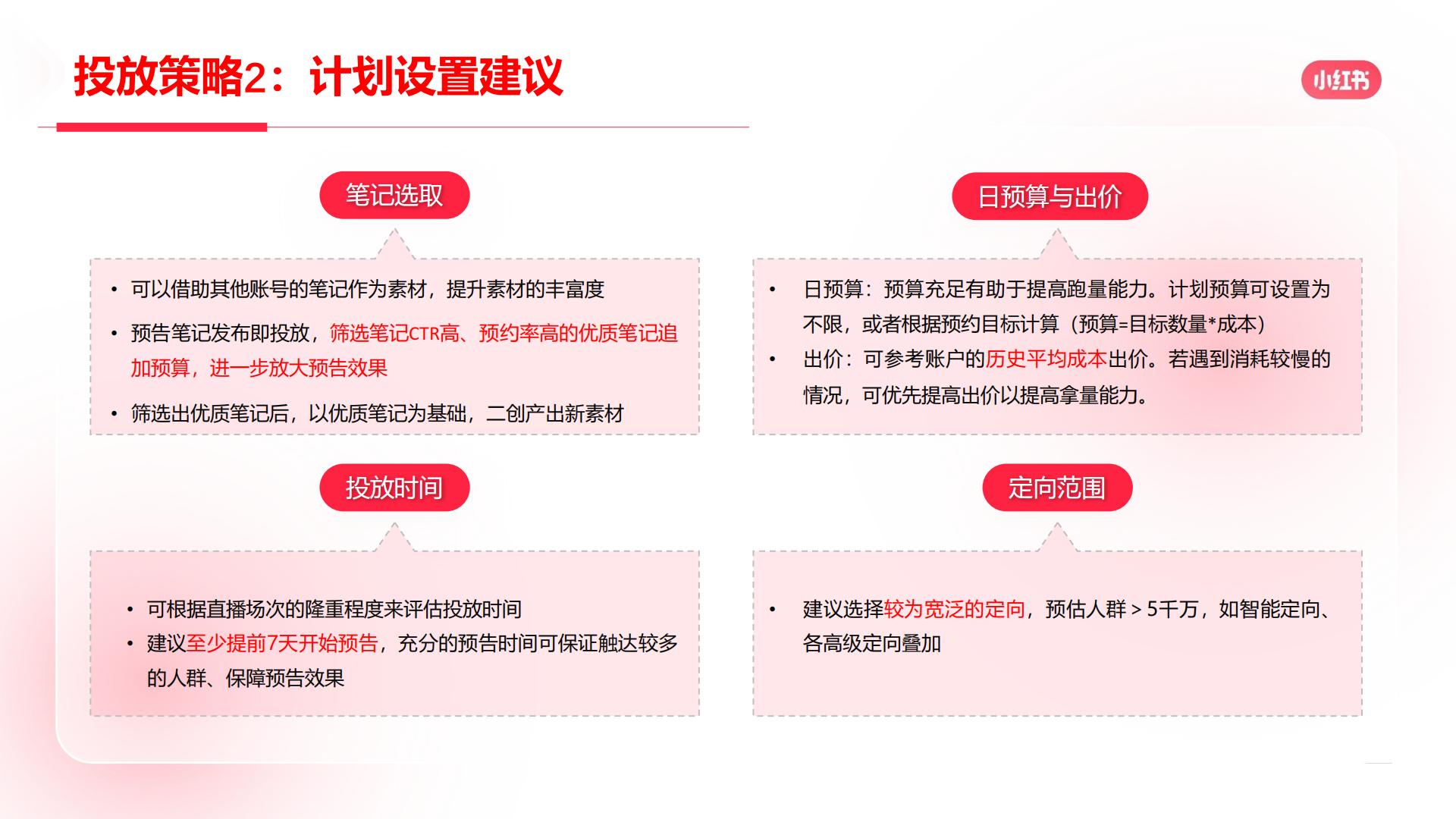 2024年小红书直播预告营销场景说明手册【互联网】【小红书运营】.pdf