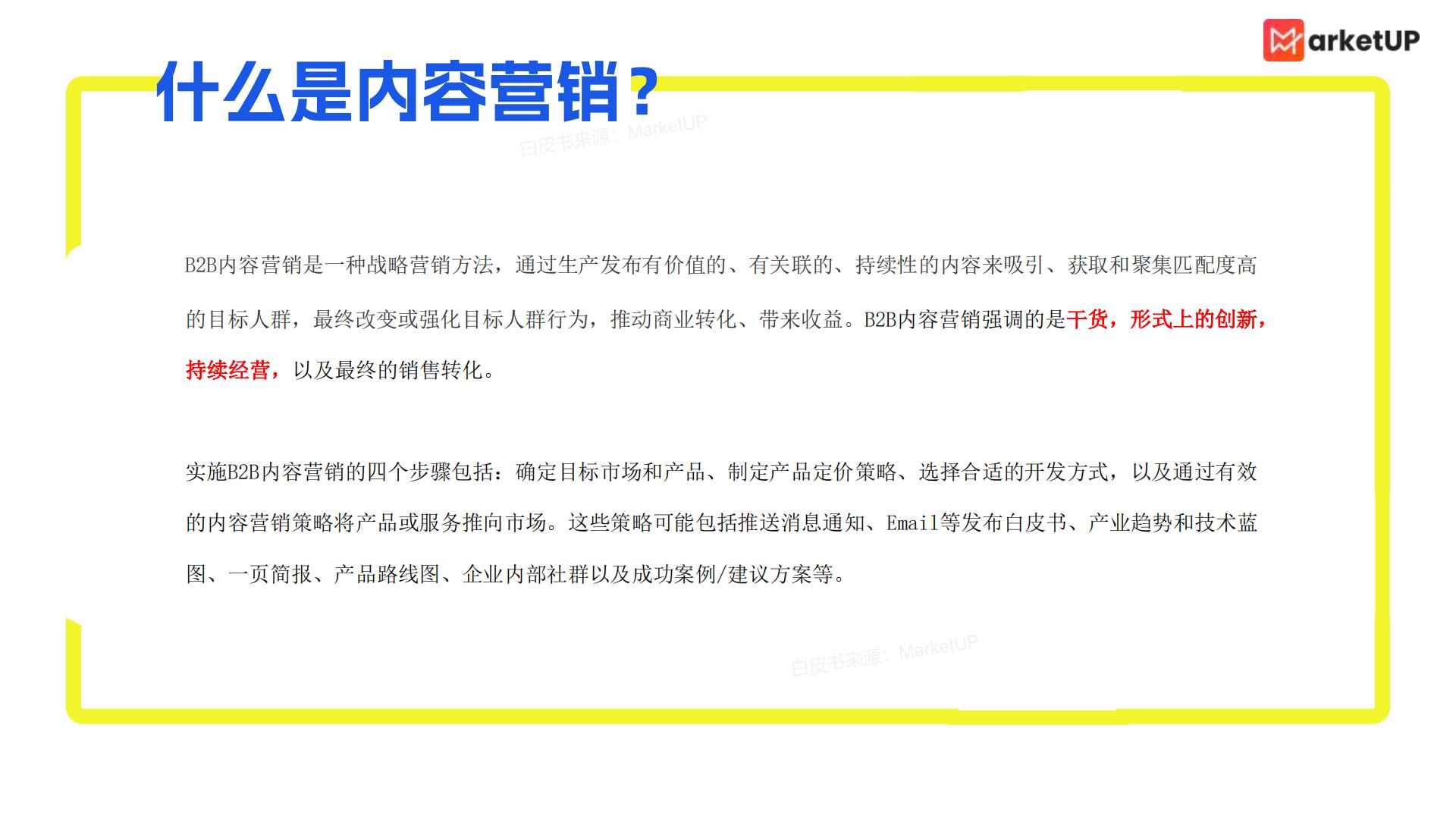 2024年企业内容营销实战白皮书85页.pdf
