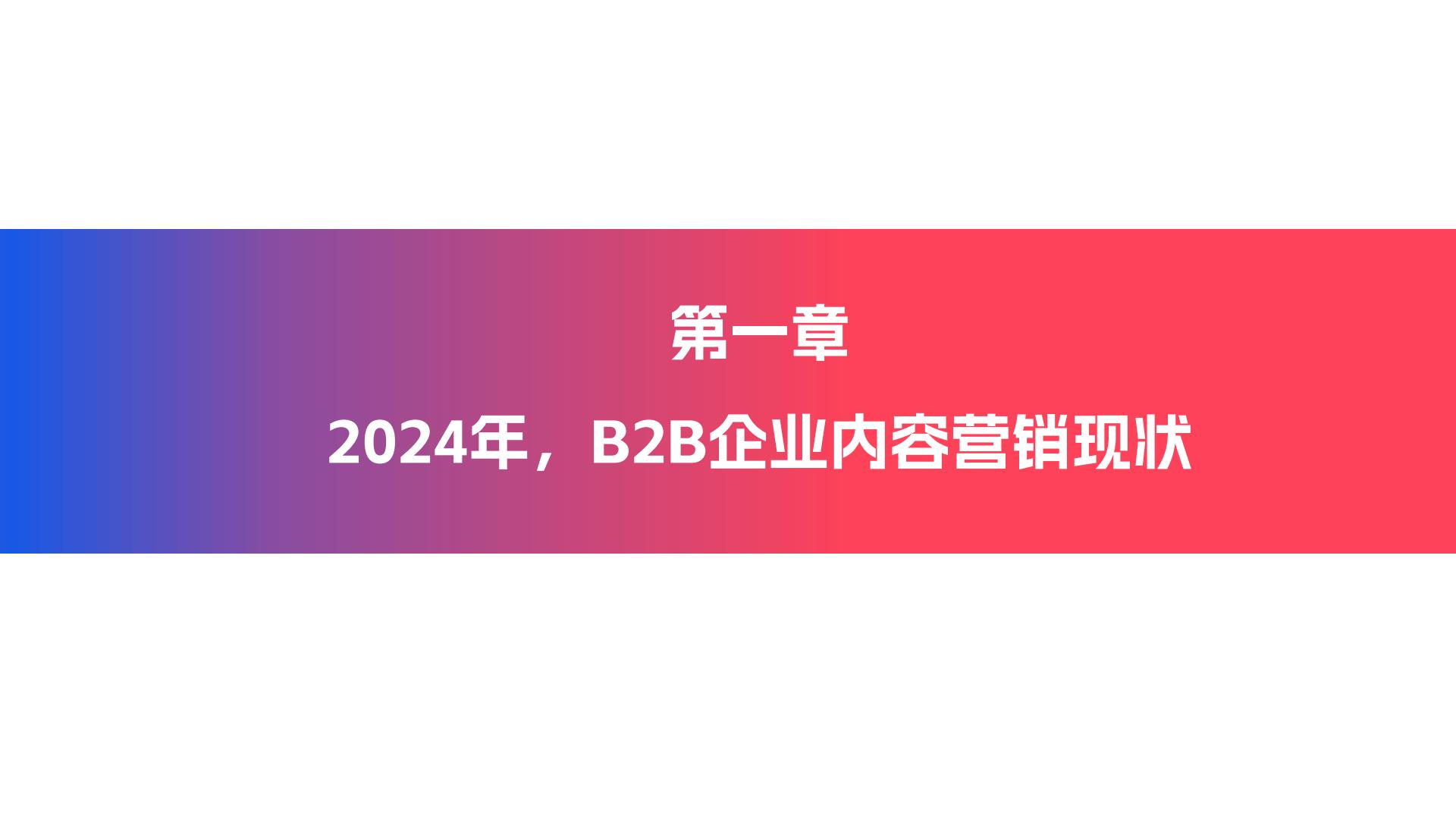 2024年企业内容营销实战白皮书85页.pdf