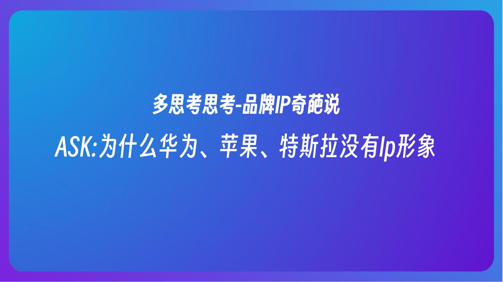 智能家居品牌IP形象方案【IP设计】【家电】.pdf